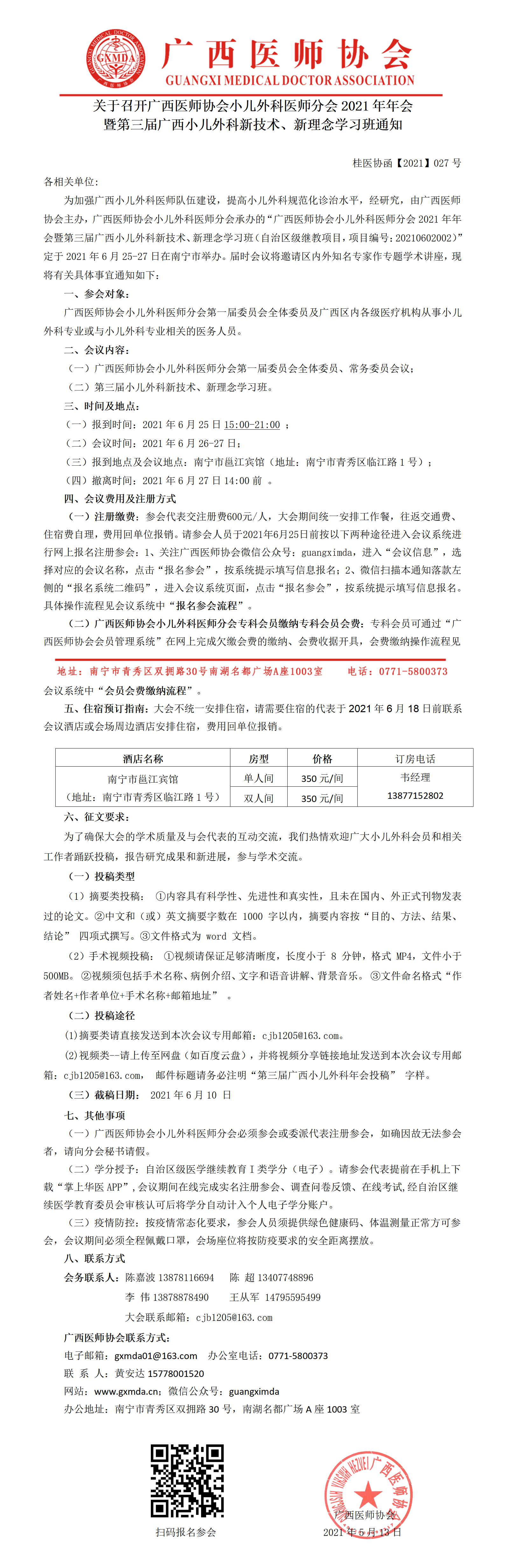 【2021】027号 广西医师协会小儿外科医师分会2021年年会暨第三届广西小儿外科新技术、新理念学习班通知(2).png