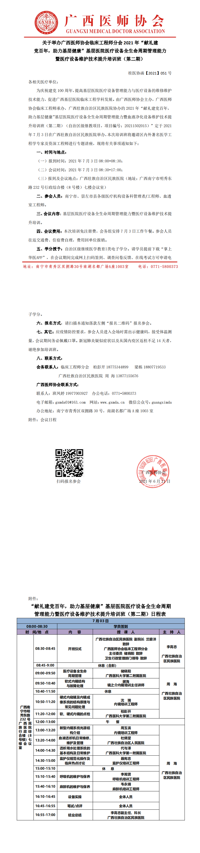 【2021】051号 临床工程师医师分会 2021年“献礼建党百年，助力基层健康”基层医院医疗设备全生命周期管理能力暨医疗设备维护技术提升培训班（第二期）2.0(1)_0.png