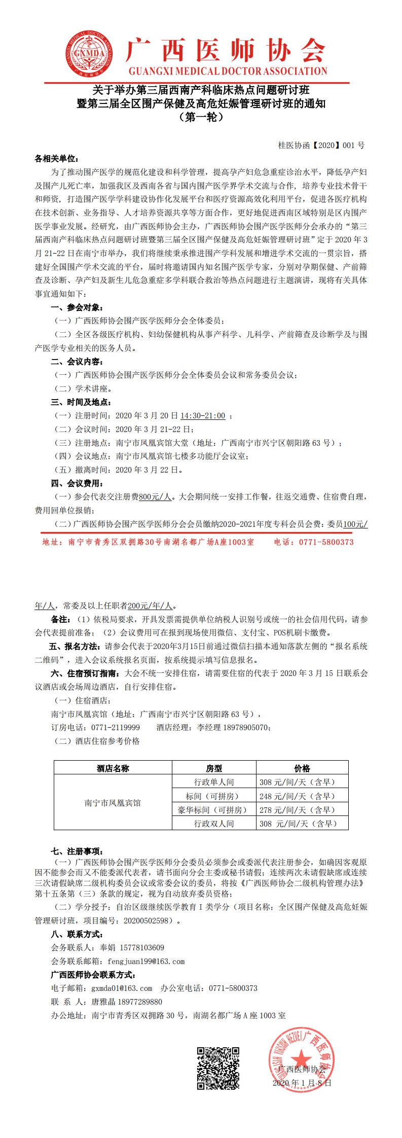 桂医协函【2020】001号 关于举办第三届西南产科临床热点问题研讨班暨第三届全区围产保健及高危妊娠管理研讨班的通知_0.jpg