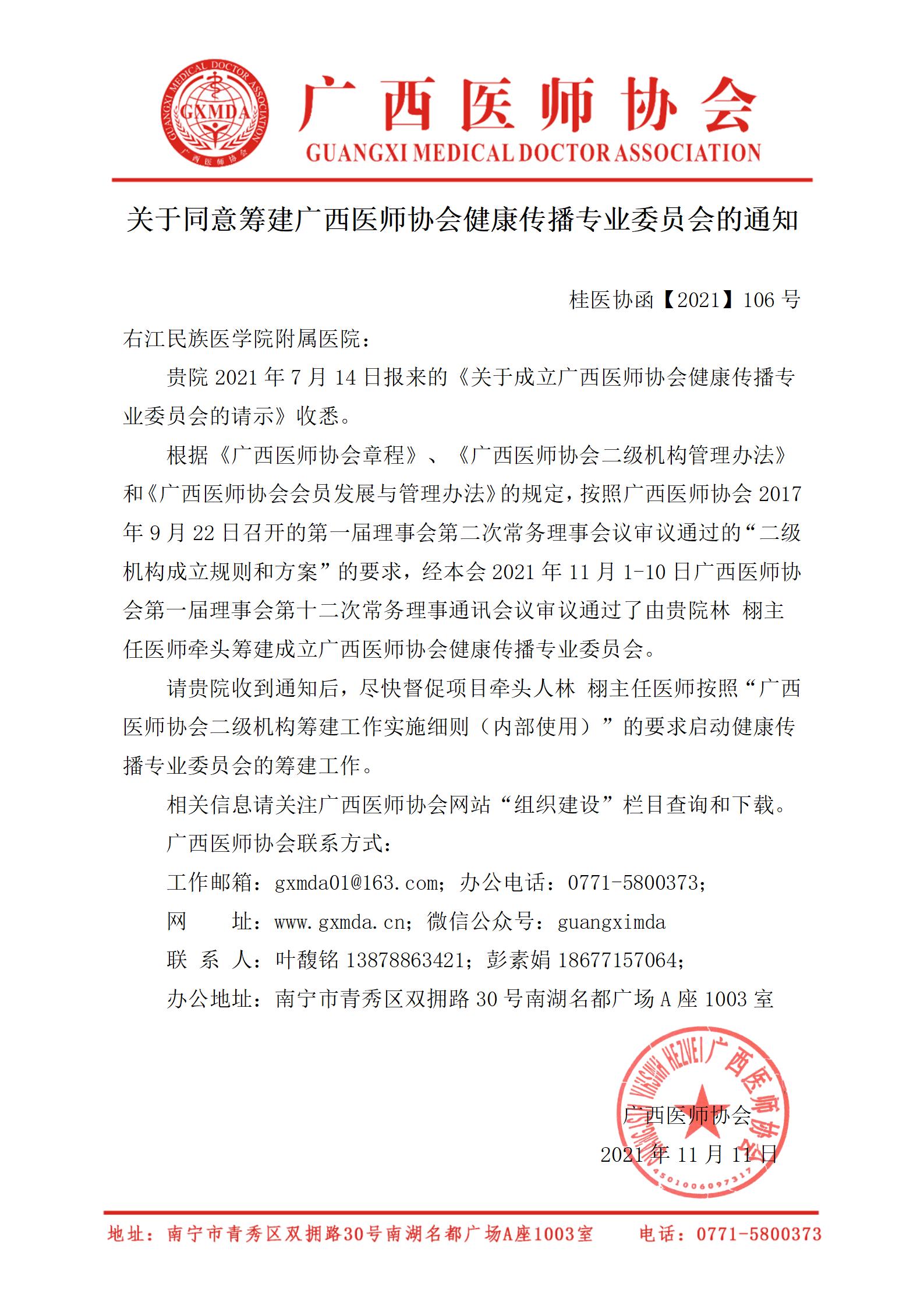 【2021】106号 关于同意筹建广西医师协会健康传播专业委员会的通知（右医附院）_01.jpg