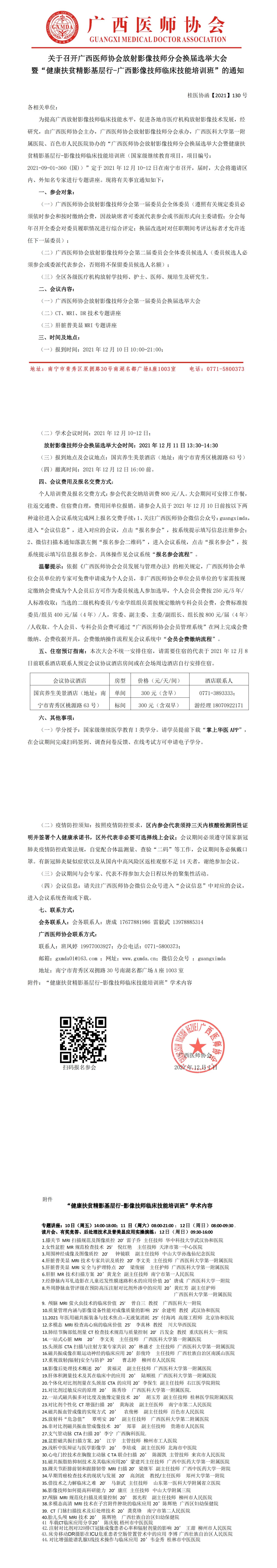 【2021】130号 关于召开 广西医师分会放射影像技师分会换届选举大会暨“健康扶贫精影基层行-广西影像技师临床技能培训班”的通知-20211202改_00.jpg