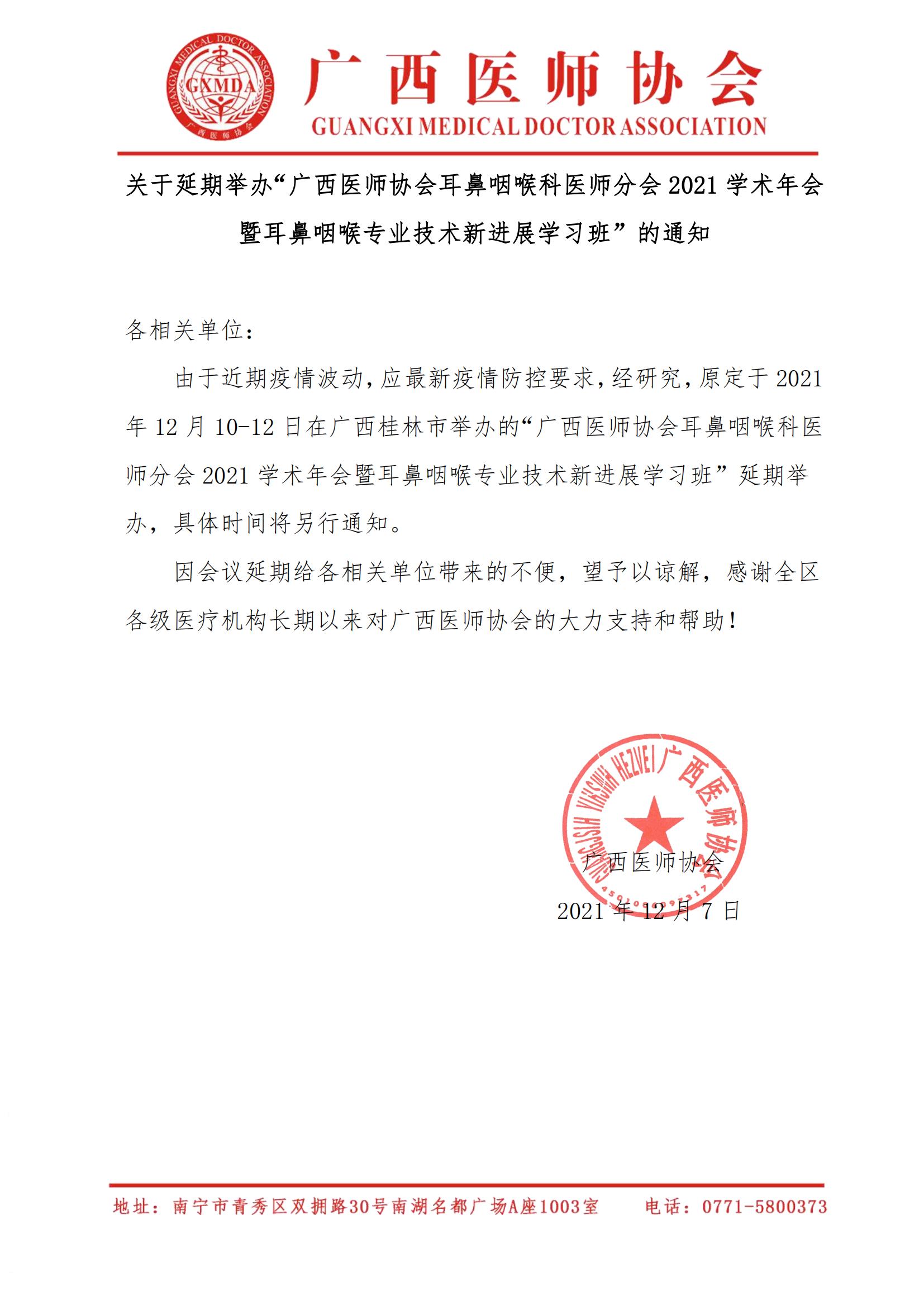 关于延期举办“广西医师协会耳鼻咽喉科医师分会2021学术年会暨耳鼻咽喉专业技术新进展学习班”的通知_00.jpg