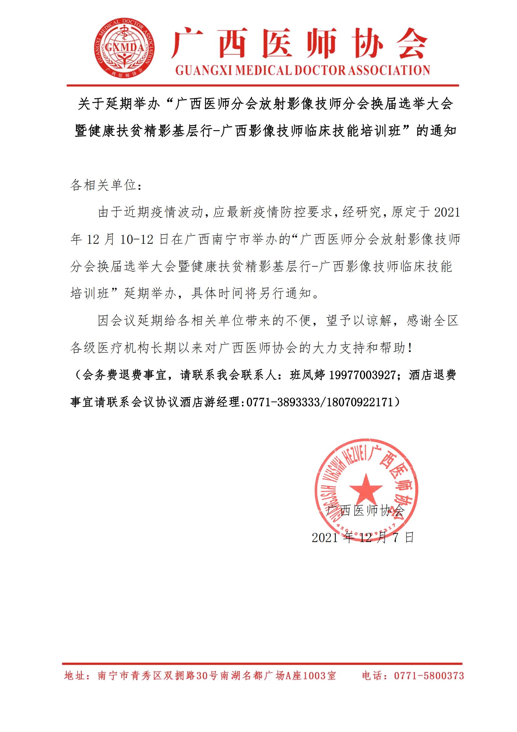 关于延期举办“广西医师分会放射影像技师分会换届选举大会暨健康扶贫精影基层行-广西影像技师临床技能培训班”的通知_00.jpg