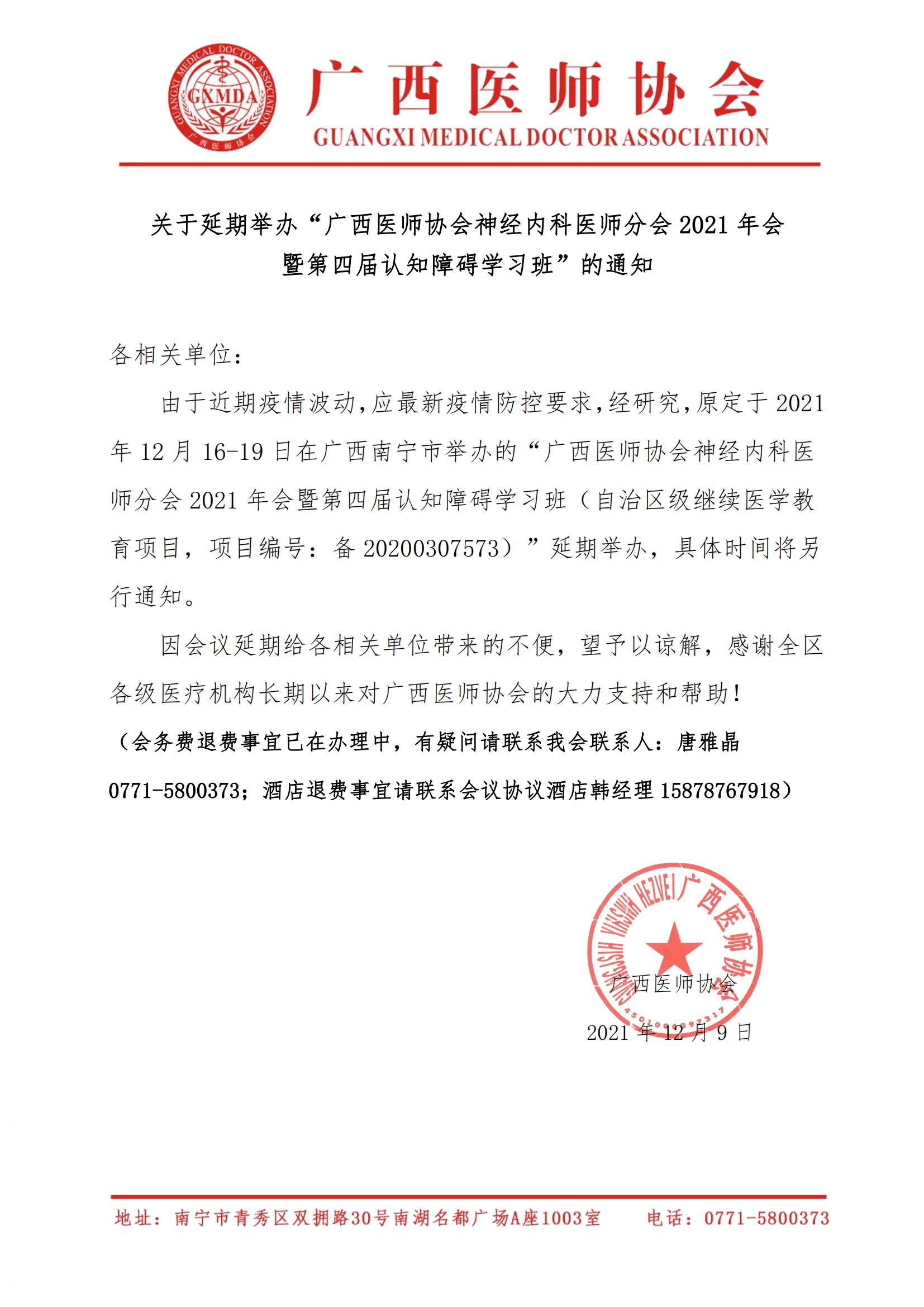 关于延期举办广西医师协会神经内科医师分会分会2021年学术年会的通知_00.jpg