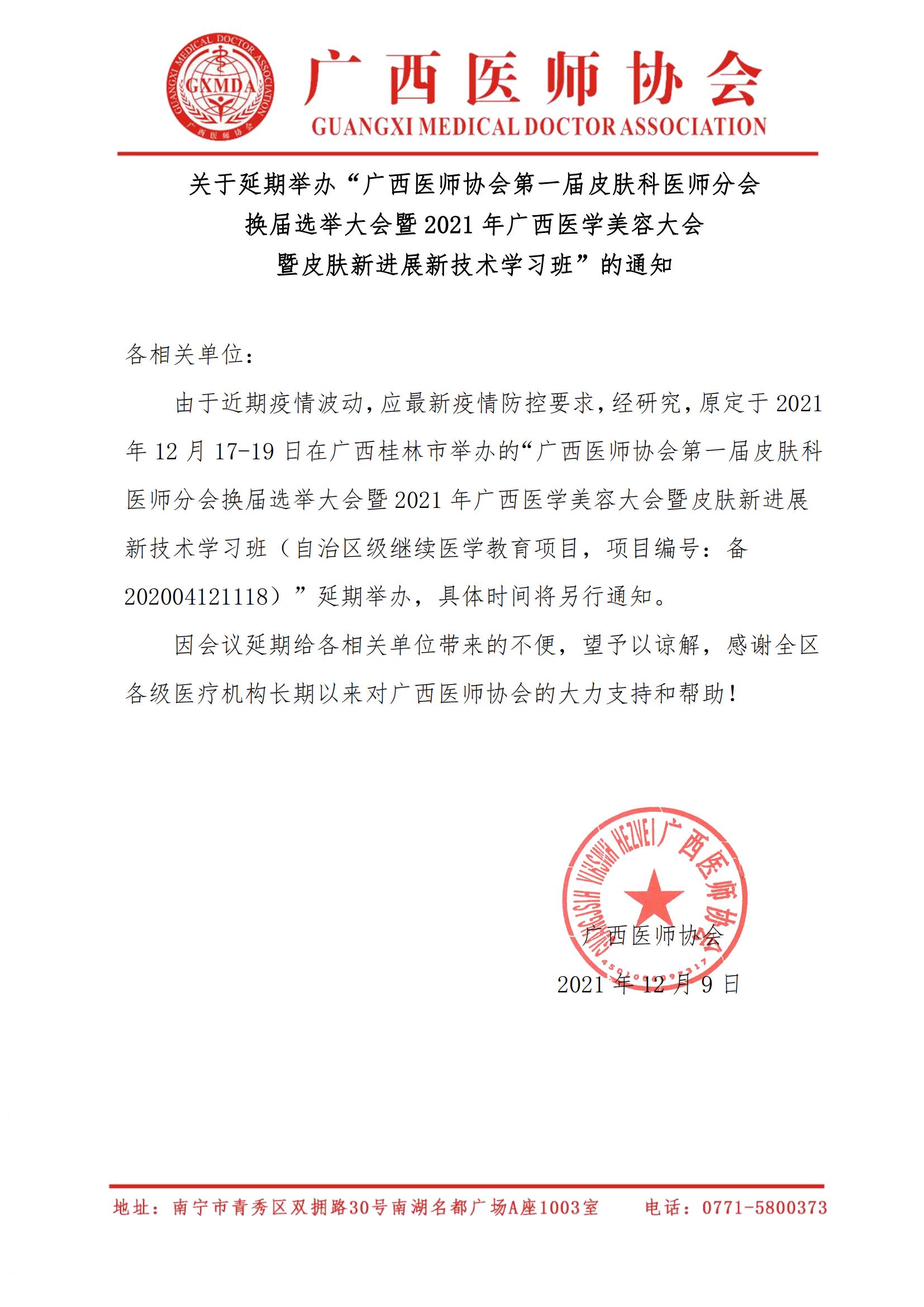 关于延期举办广西医师协会皮肤科医师分会2021年学术年会的通知_00.jpg