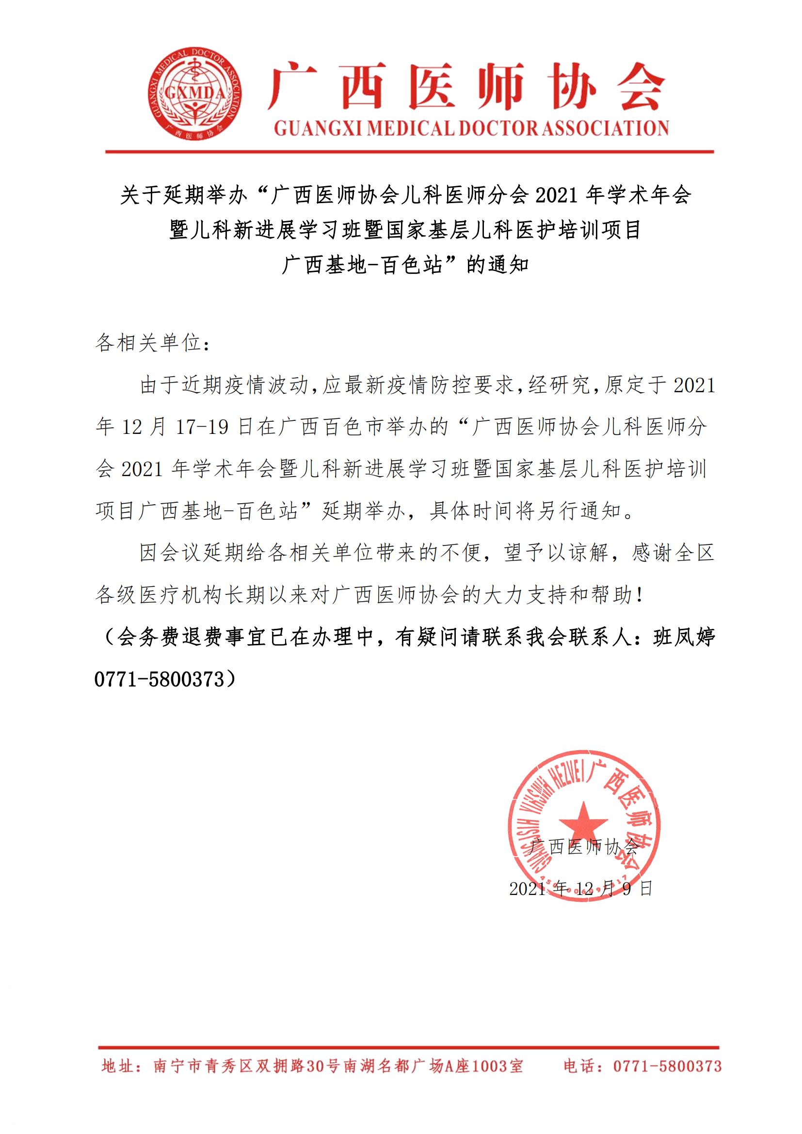 关于延期举办广西医师协会儿科医师分会分会2021年学术年会的通知_00.jpg