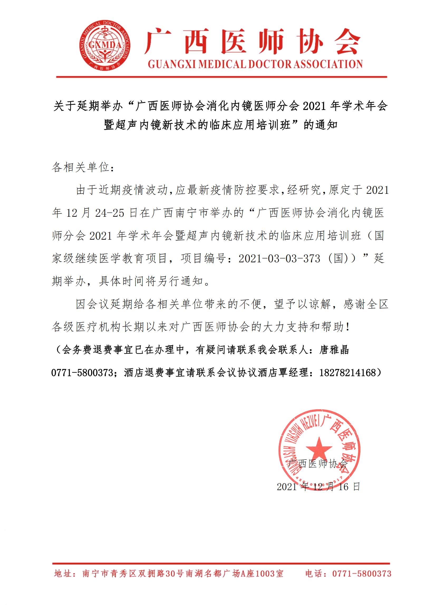 关于延期举办广西医师协会消化内镜医师分会2021年学术年会的通知_00.jpg