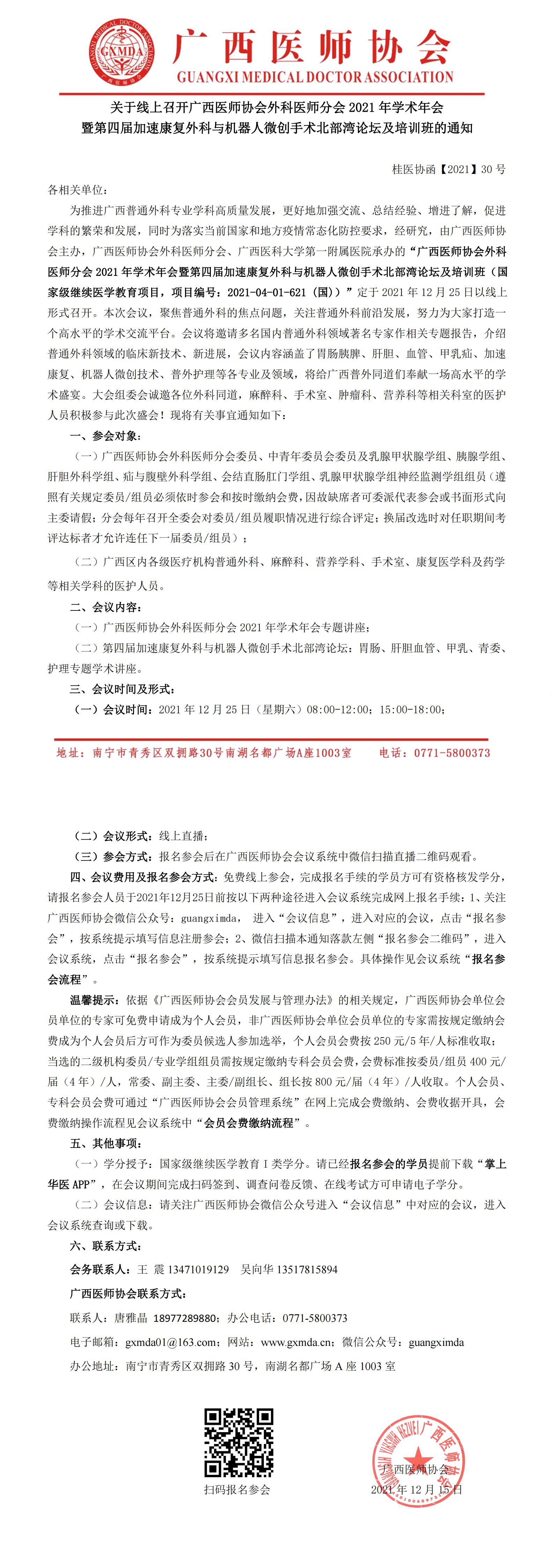 重启【2021】30号 关于线上召开广西医师协会外科医师分会2021年学术年会暨加速康复外科与机器人微创手术北部湾论坛及培训班的通知_00.jpg