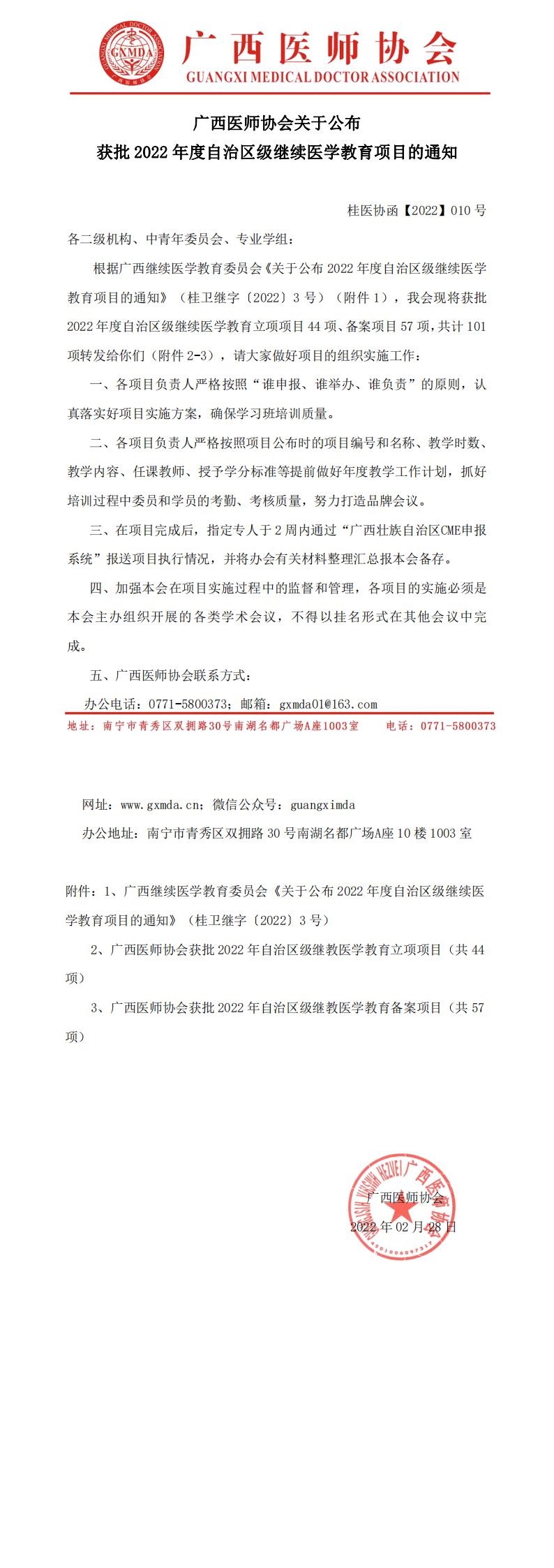 桂医协函【2022】010  号 广西医师协会关于公布获批2022年度自治区级继续医学教育项目的通知_00.jpg