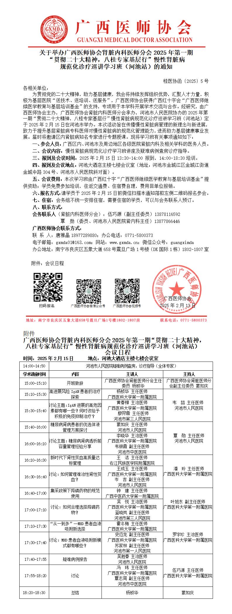 〔2025〕5号肾脏内科医师分会2025年第一期“贯彻二十大精神，八桂专家基层行”慢性肾脏病规范化诊疗巡讲学习班（河池站）_01.jpg