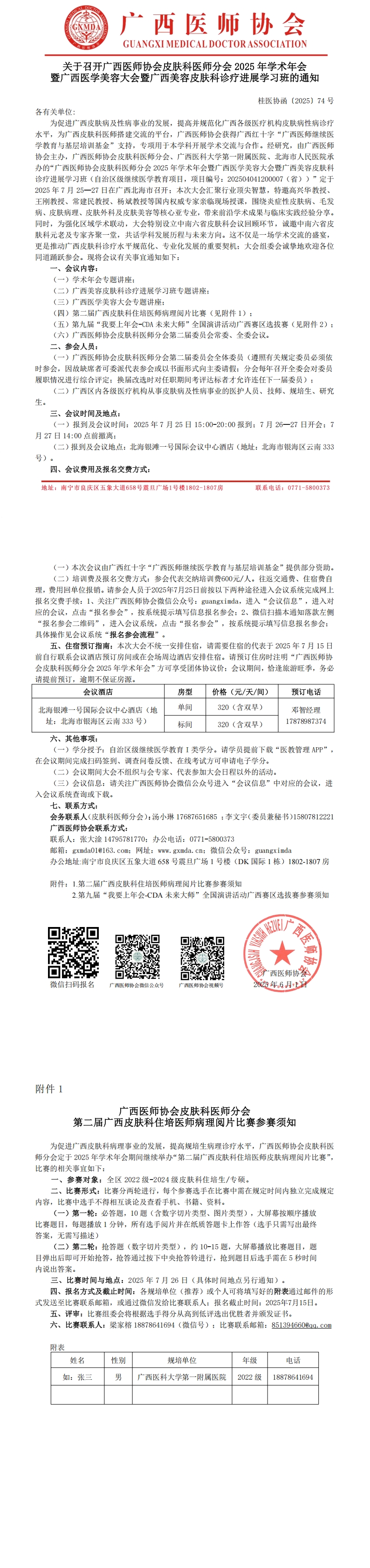 〔2025〕74号 皮肤科医师分会2025年学术年会通知_00.jpg