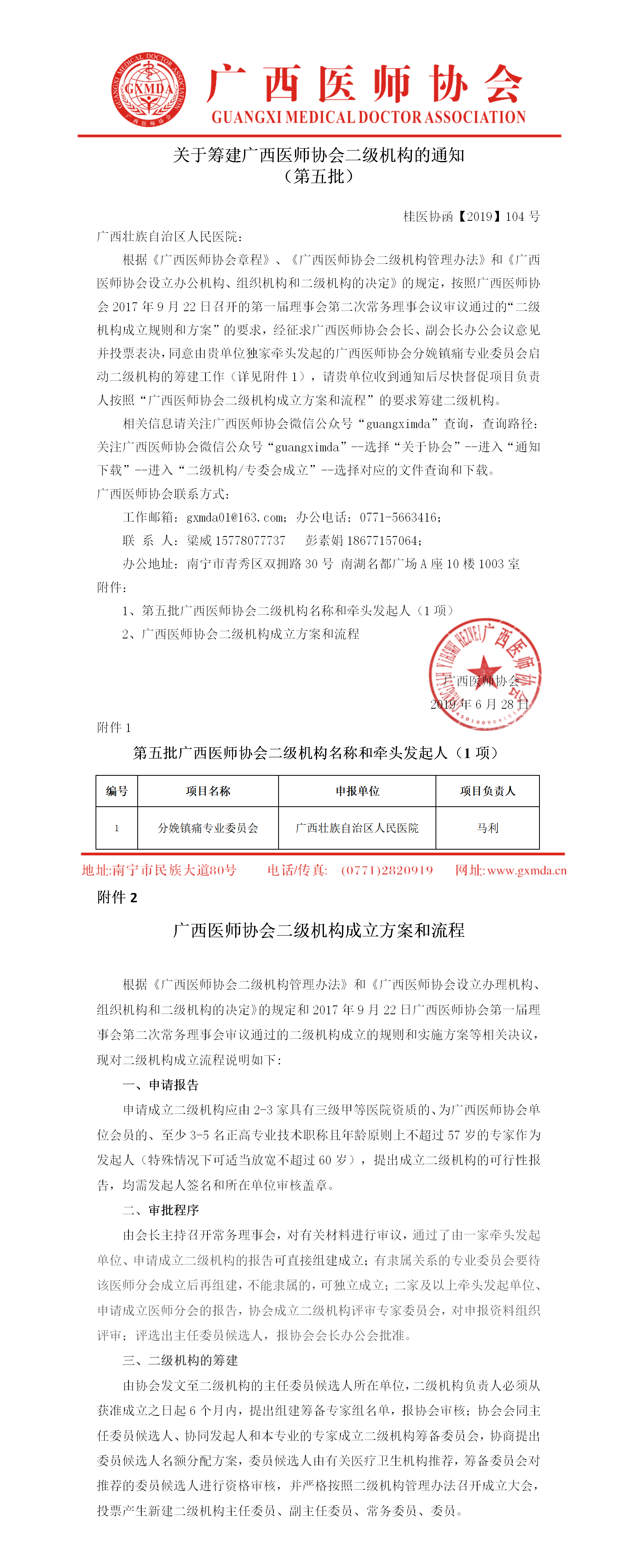 【2019】069号关于筹建广西医师协会二级机构的通知（第五批1项）.png