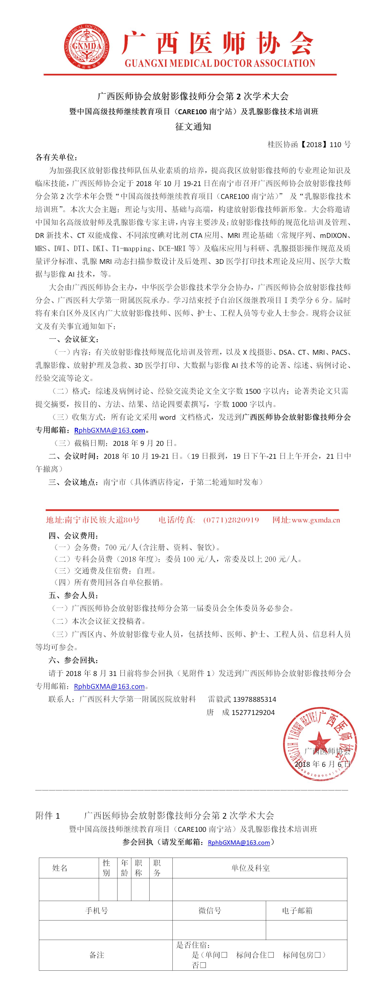 【2018】110号 广西医师协会放射影像技师分会第2次学术大会征文通知（第一轮）.jpg