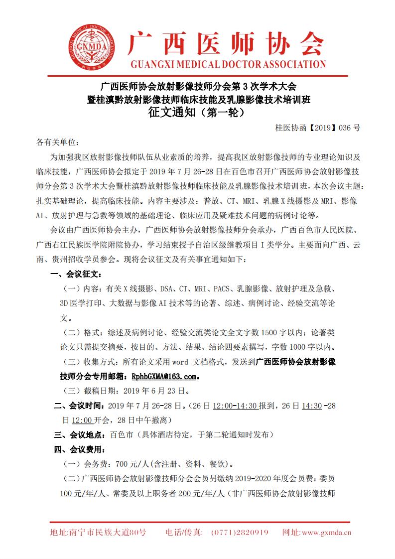 【2019】036号 广西医师协会放射影像技师分会第3次学术大会征文通知_00.jpg