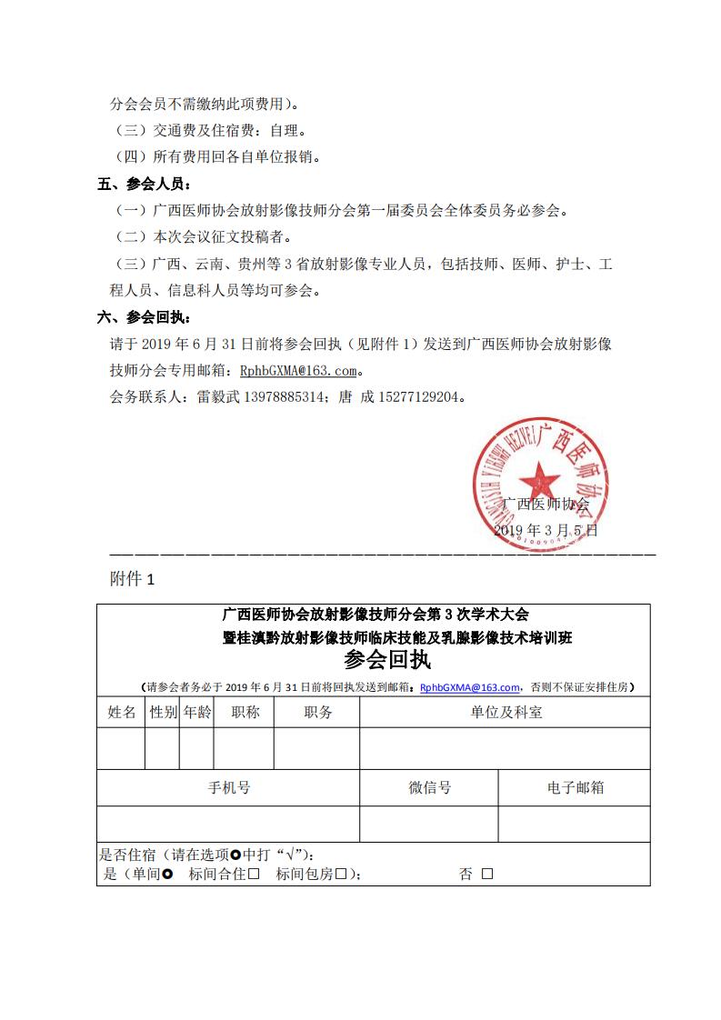 【2019】036号 广西医师协会放射影像技师分会第3次学术大会征文通知_01.jpg