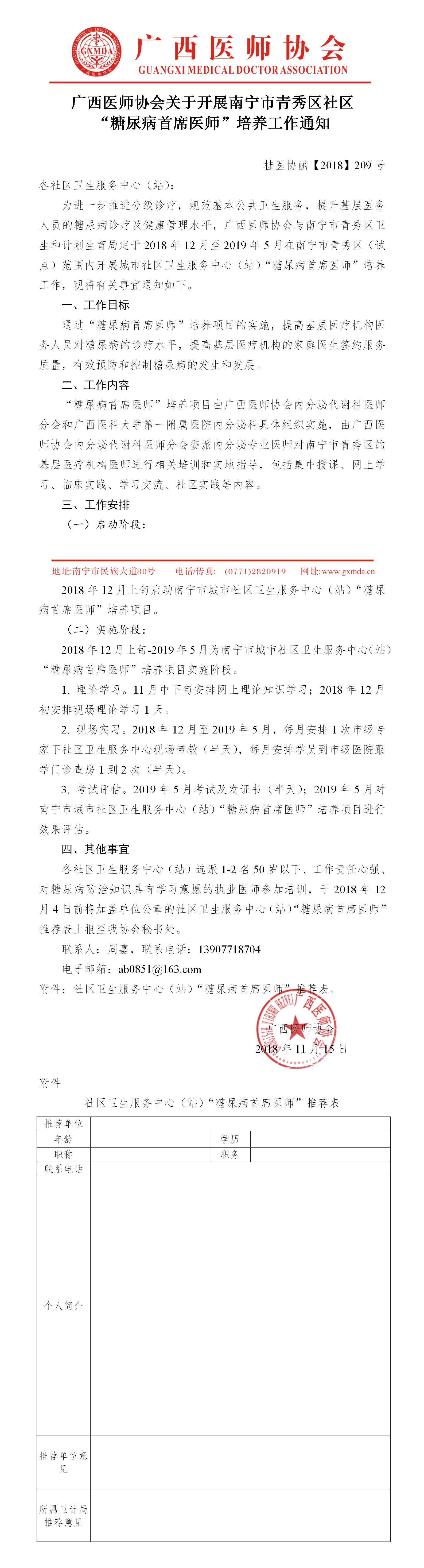 【2018】209号 广西医师协会关于开展南宁市青秀区社区“糖尿病首席医师”培养工作通知（对社区）.jpg