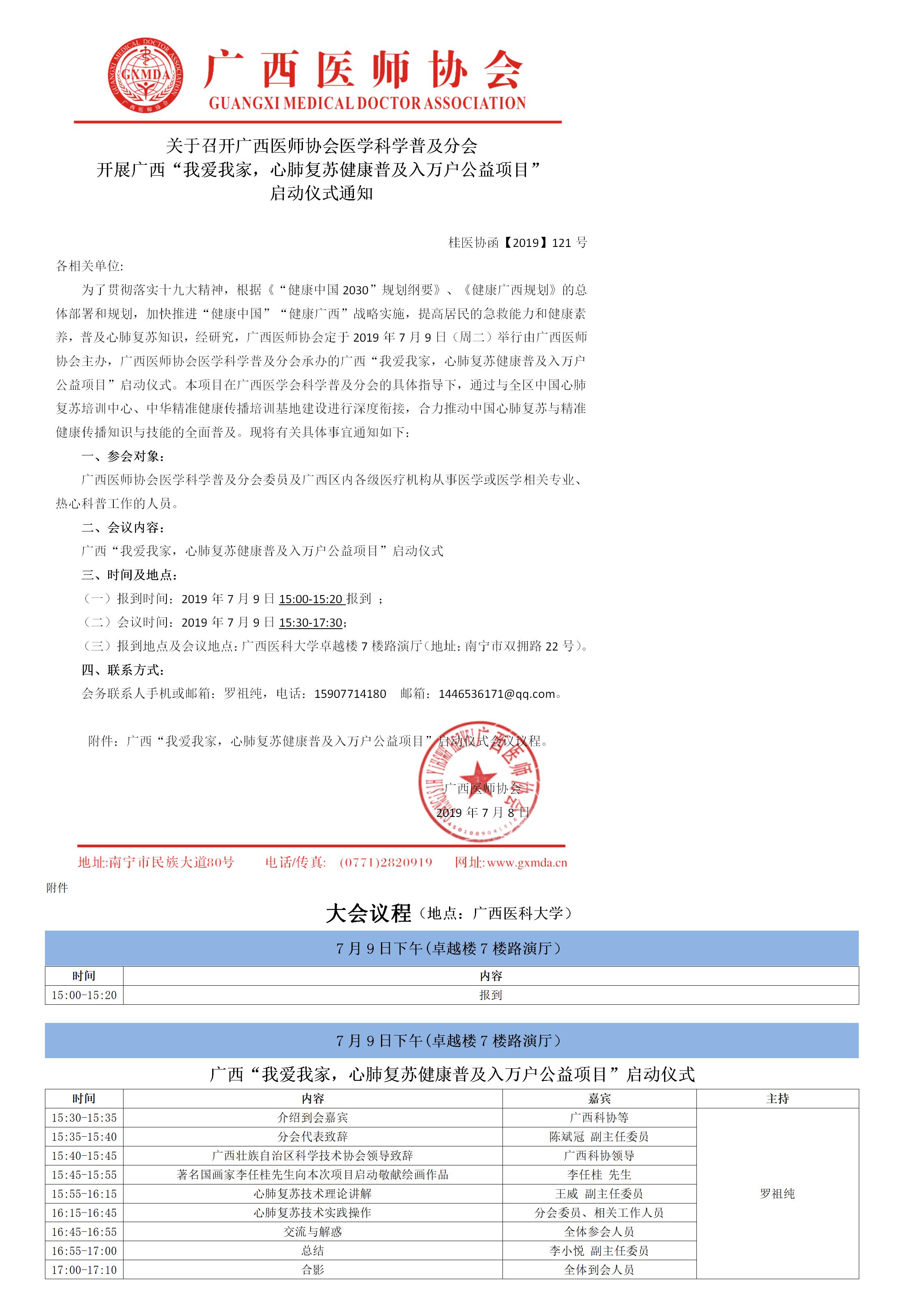 【2019】121号关于召开广西医师协会医学科学普及分会开展广西“我爱我家，心肺复苏健康普及入万户公益项目”启动仪式通知.jpg