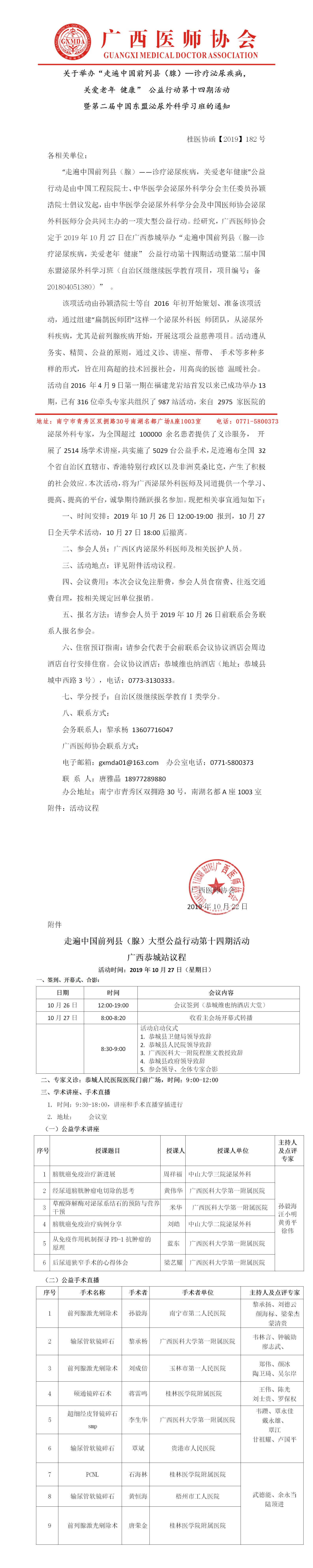 【2019】182号 走遍中国前列县（腺）—诊疗泌尿疾病，关爱老年 健康” 公益行动第十四期活动暨第二届中国东盟泌尿外科学习班的通知.jpg