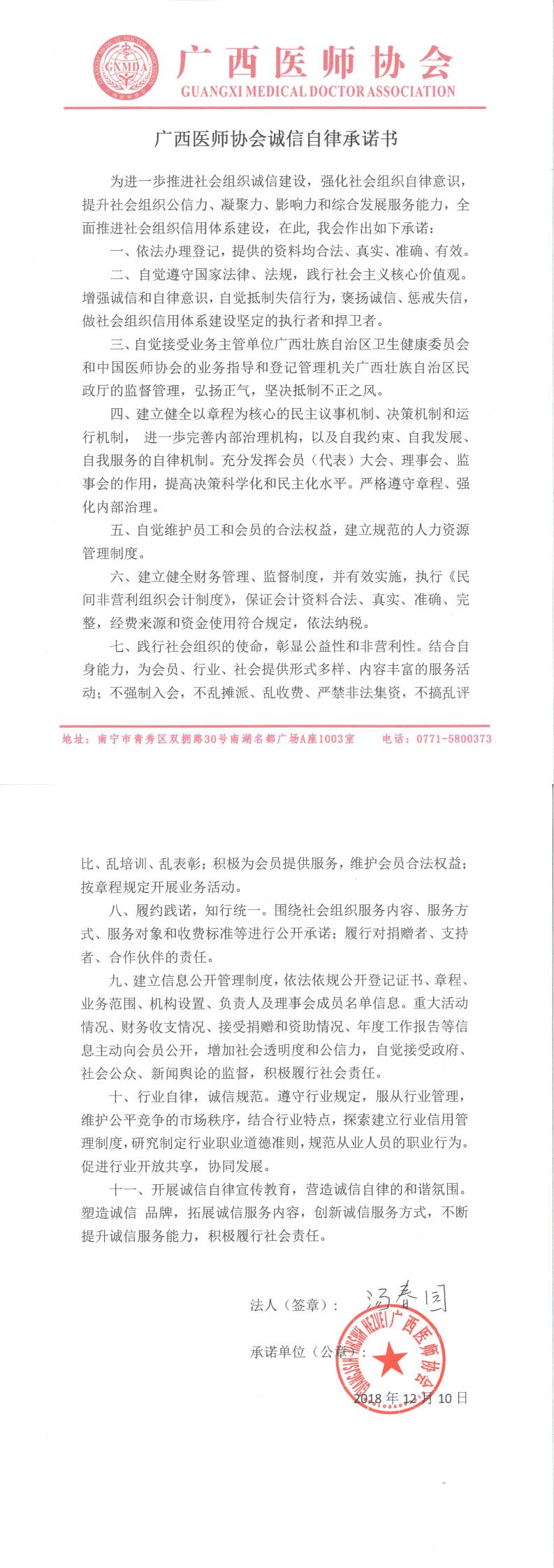 2、广西医师协会诚信自律承诺书-签字盖章（2018.12.10）_0.jpg