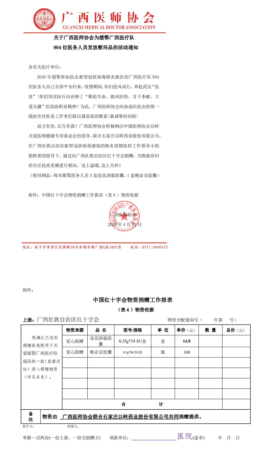 关于广西医师协会为援鄂广西医疗队 964 位医务人员发放慰问品的活动通知（2020.4.22）_0.jpg