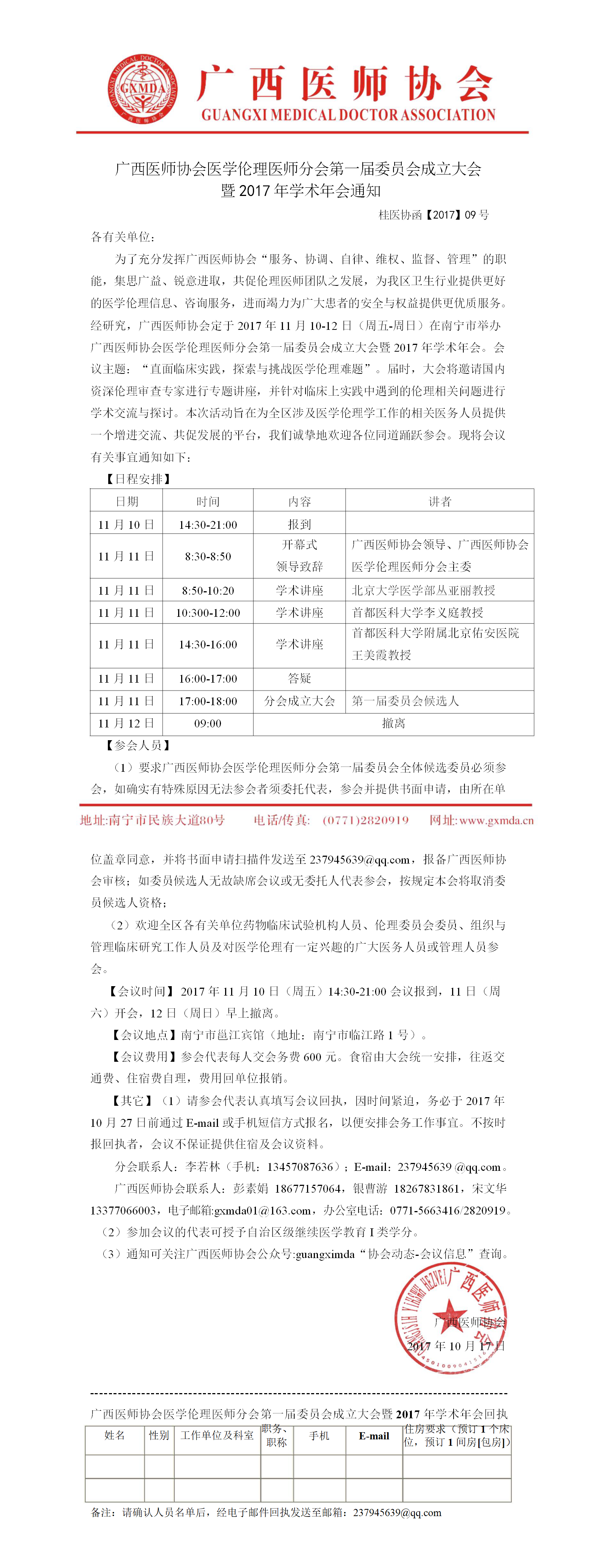 【2017】09号 广西医师协会医学伦理医师分会第一届委员会成立大会 暨2017年学术年会通知_out.png