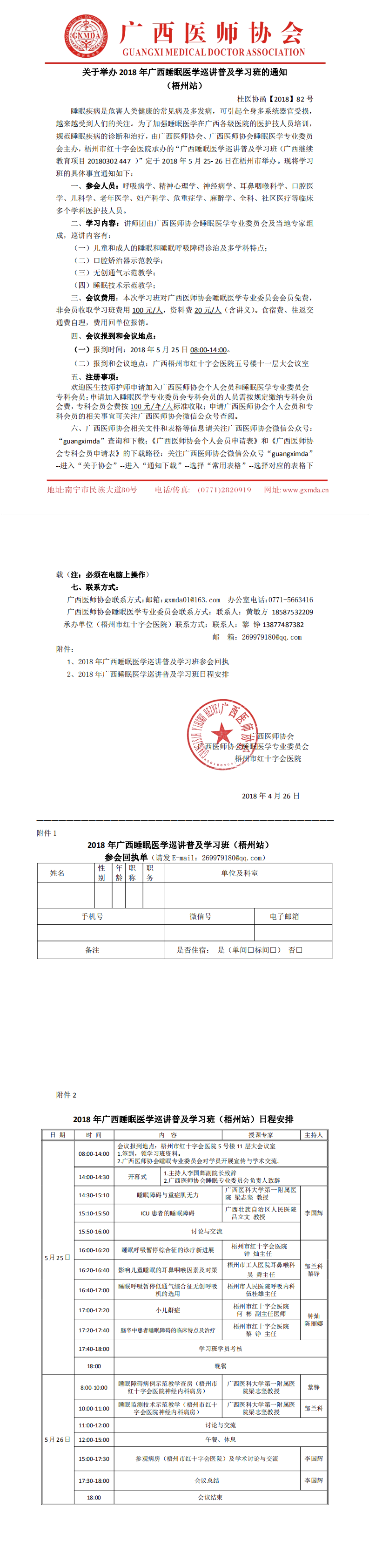 【2018】82号 关于举办2018广西睡眠医学巡讲普及学习班的通知（梧州站）-正式版_0.png