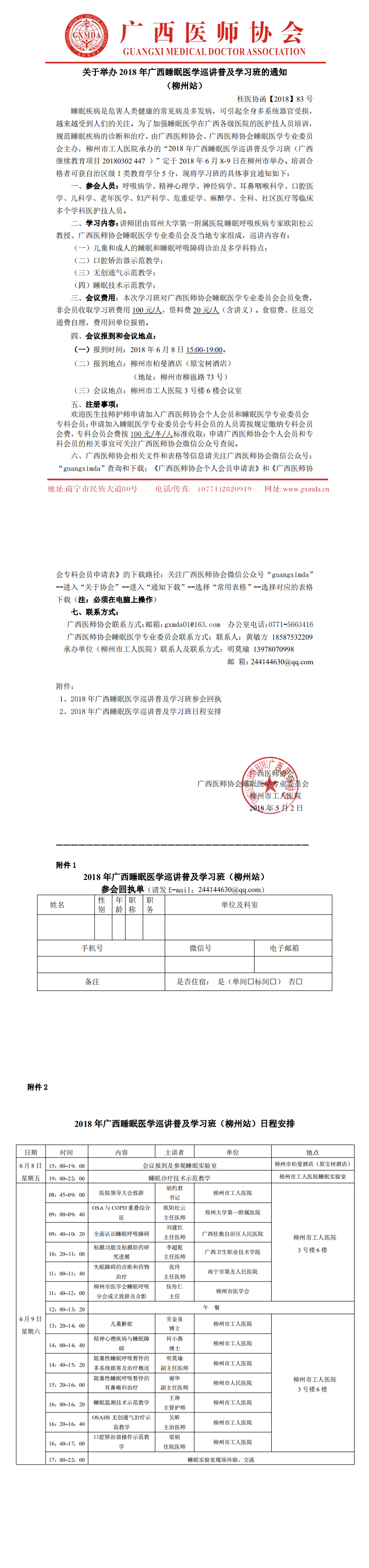 【2018】83号 关于举办2018广西睡眠医学巡讲普及学习班的通知（柳州站最终版）_0.png