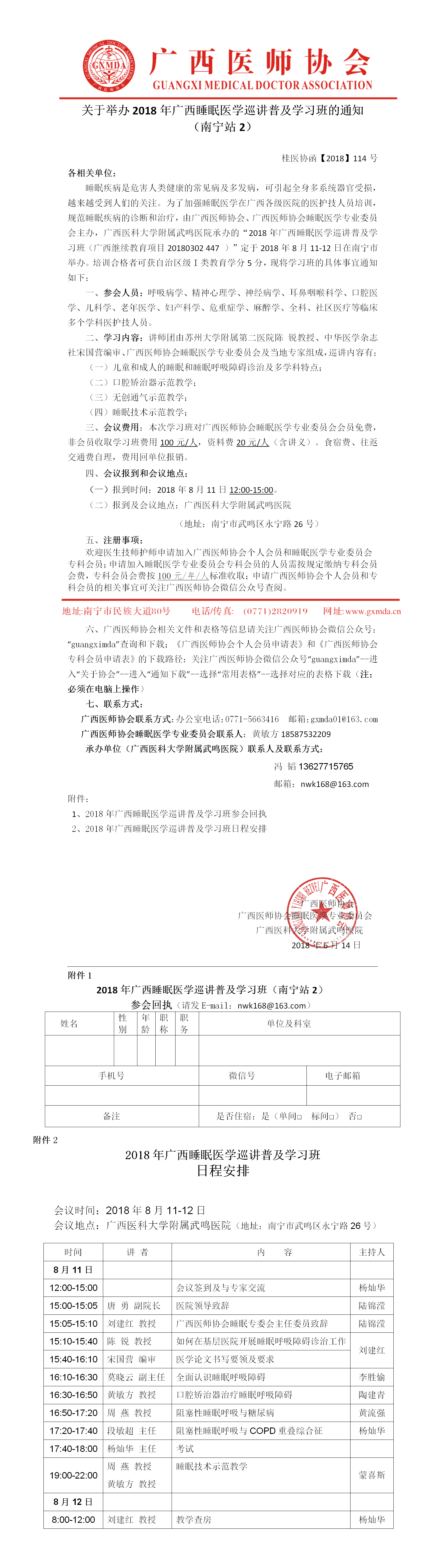 【2018】114号 关于举办2018广西睡眠医学巡讲普及学习班的通知 -南宁站2.png
