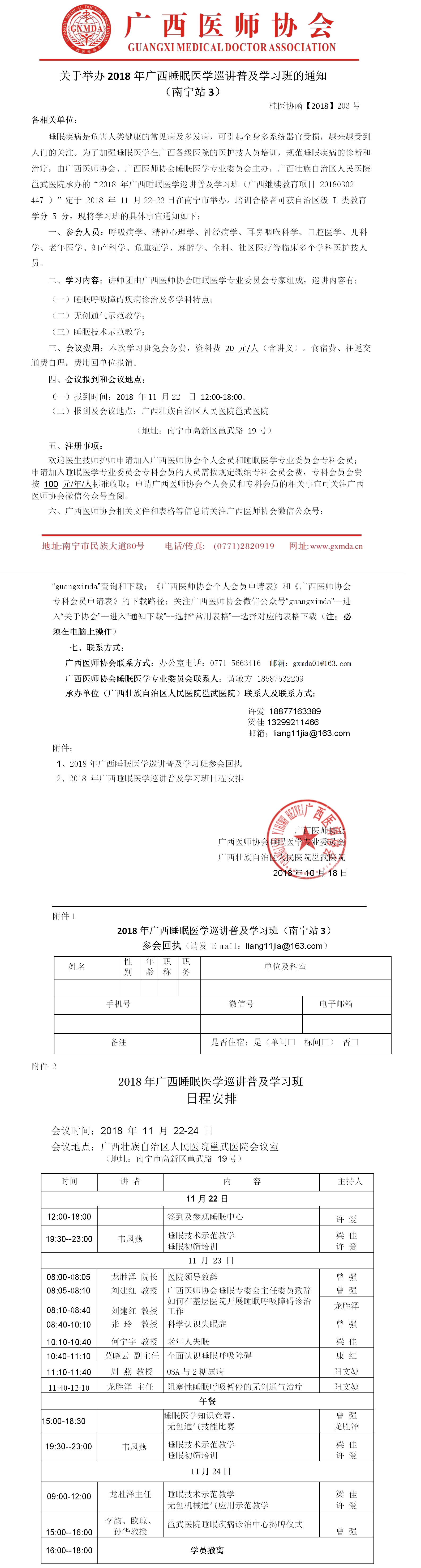 【2018】203号 关于举办2018广西睡眠医学巡讲普及学习班的通知-南宁站3.png