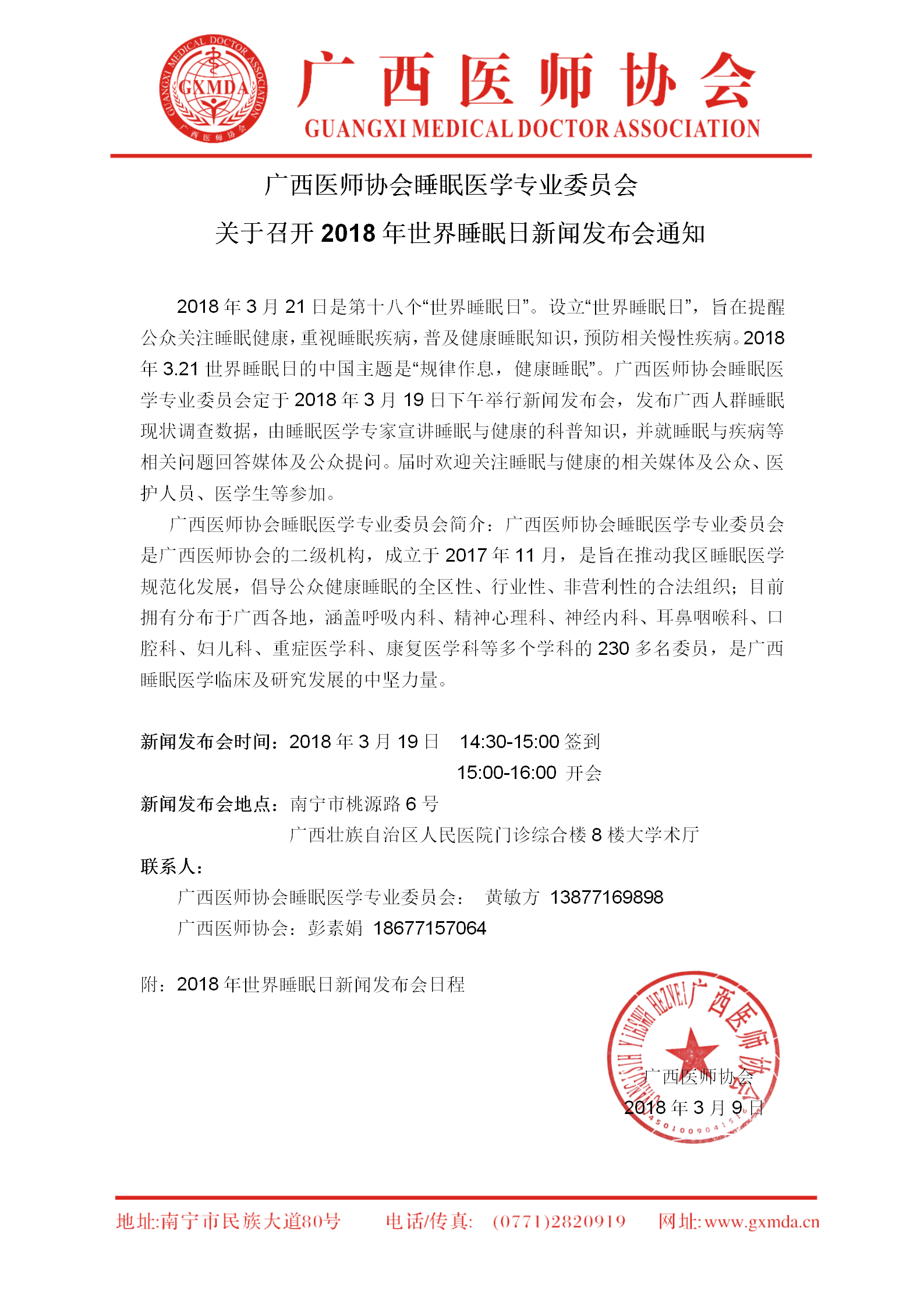 【2018】广西医师协会睡眠医学专业委员会关于召开2018年世界睡眠日新闻发布会通知_01.png