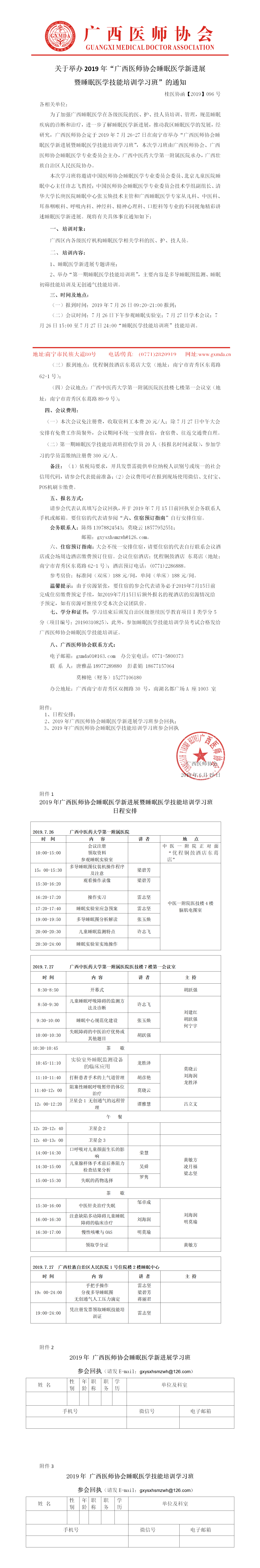【2019】096号 广西医师协会睡眠医学新进展暨睡眠医学技能培训学习班通知.png