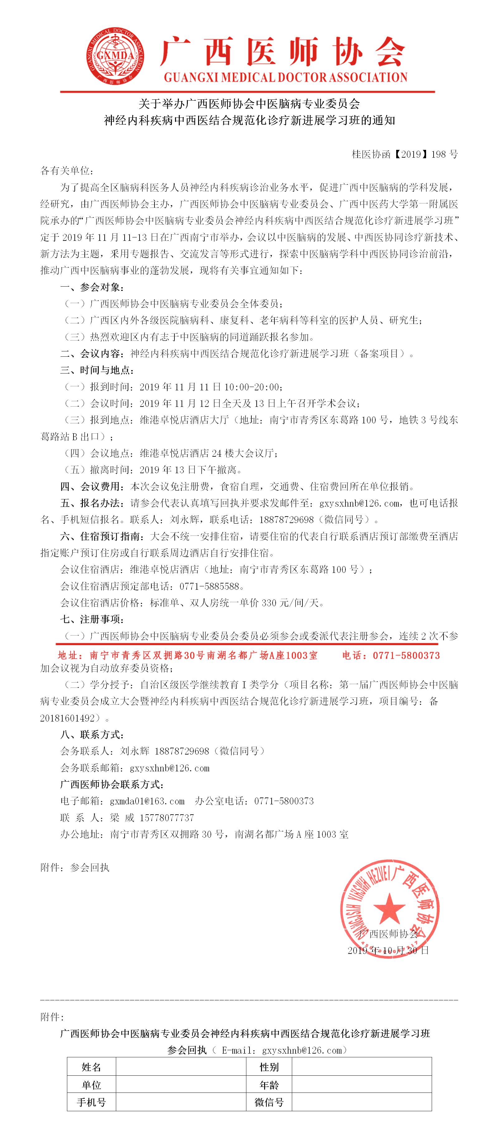 【2019】198号  关于举办广西医师协会中医脑病专业委员会神经内科疾病中西医结合规范化诊疗新进展学习班的通知.jpg