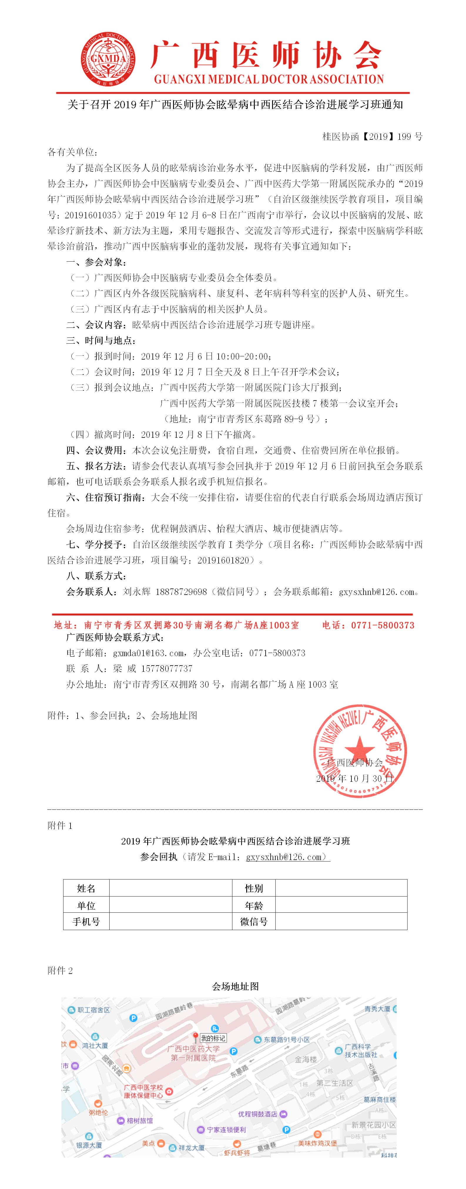 【2019】199号  关于召开2019年广西医师协会眩晕病中西医结合诊治进展学习班通知.jpg