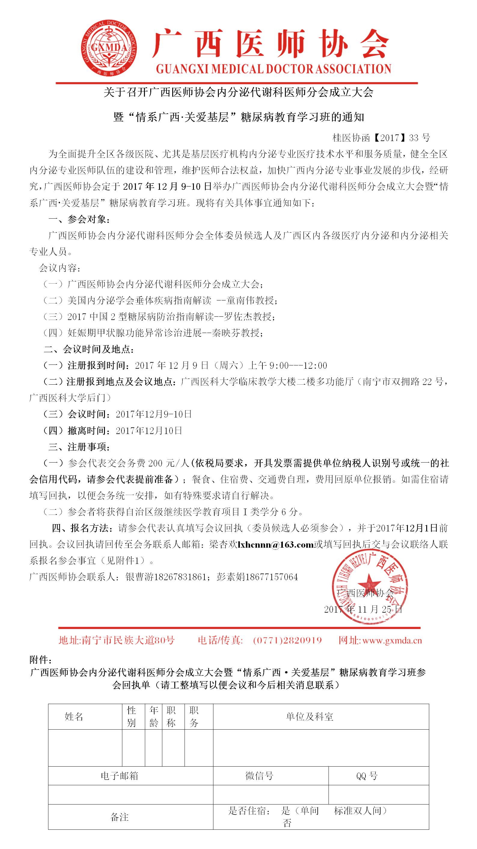 【2017】33号 广西医师协会内分泌代谢科医师分会成立大会会议通知.jpg