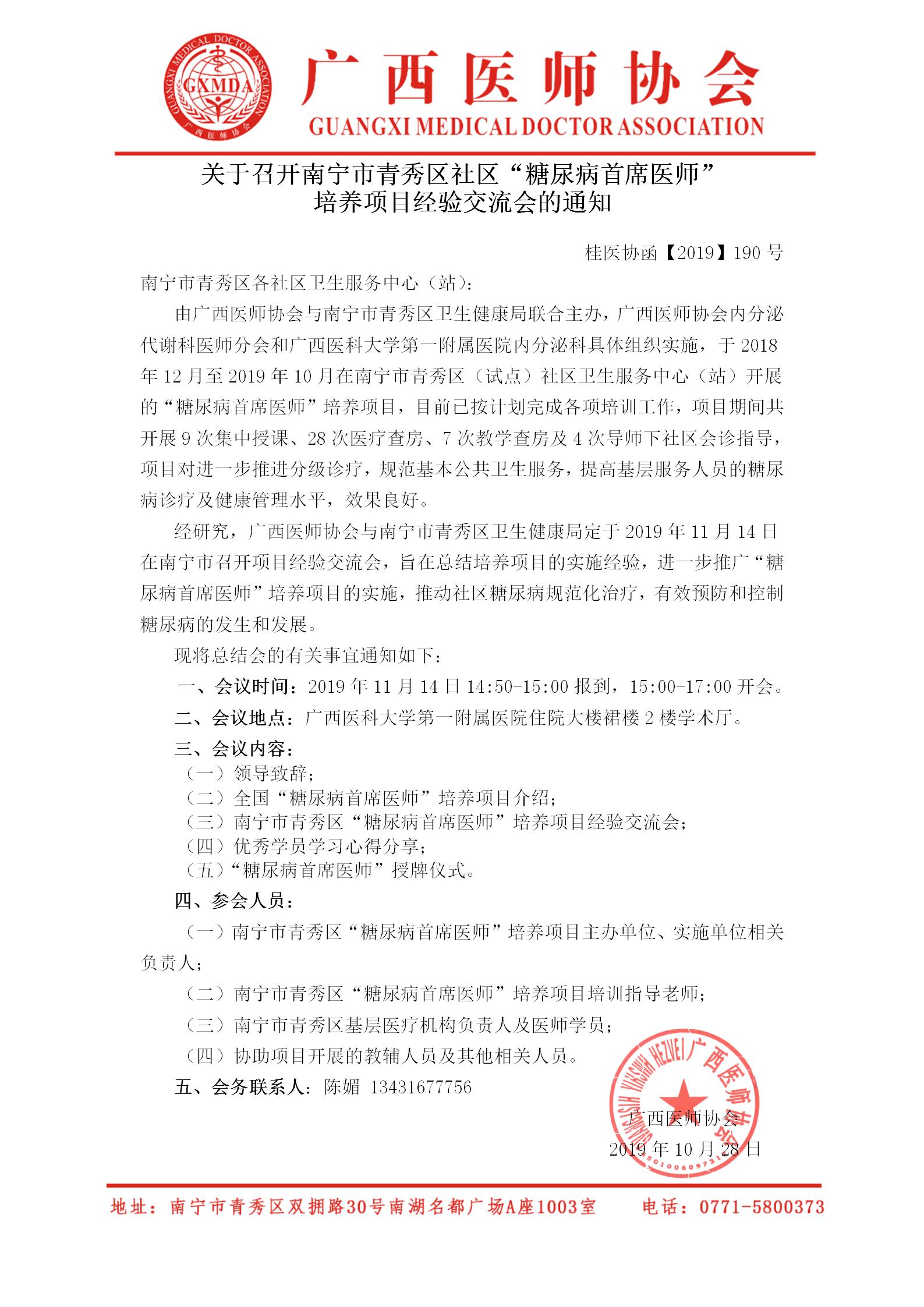 【2019】190号 关于召开南宁市青秀区社区“糖尿病首席医师”培养项目经验交流会的通知_01.jpg