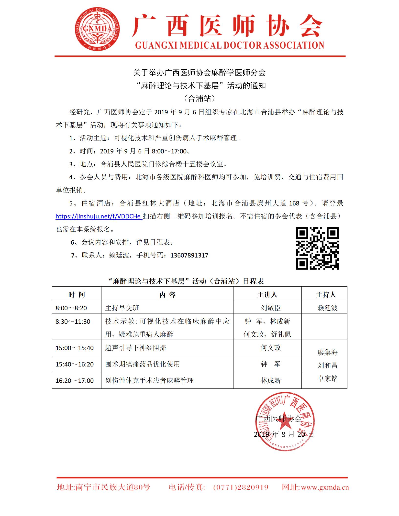 关于举办广西医师协会麻醉学医师分会“麻醉理论与技术下基层”（合浦站）_01.jpg