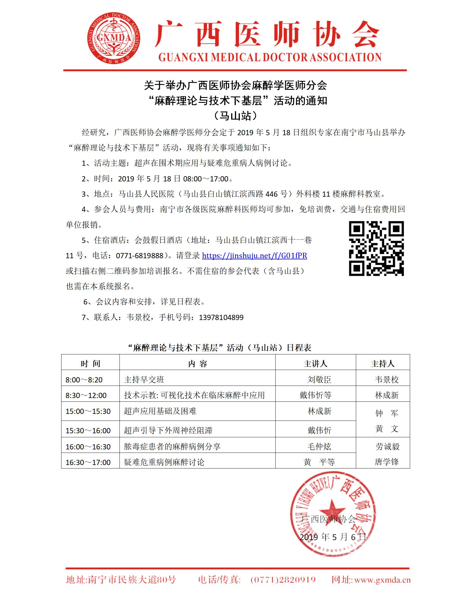 关于举办广西医师协会麻醉学医师分会“麻醉理论与技术下基层”（马山站）_01.jpg