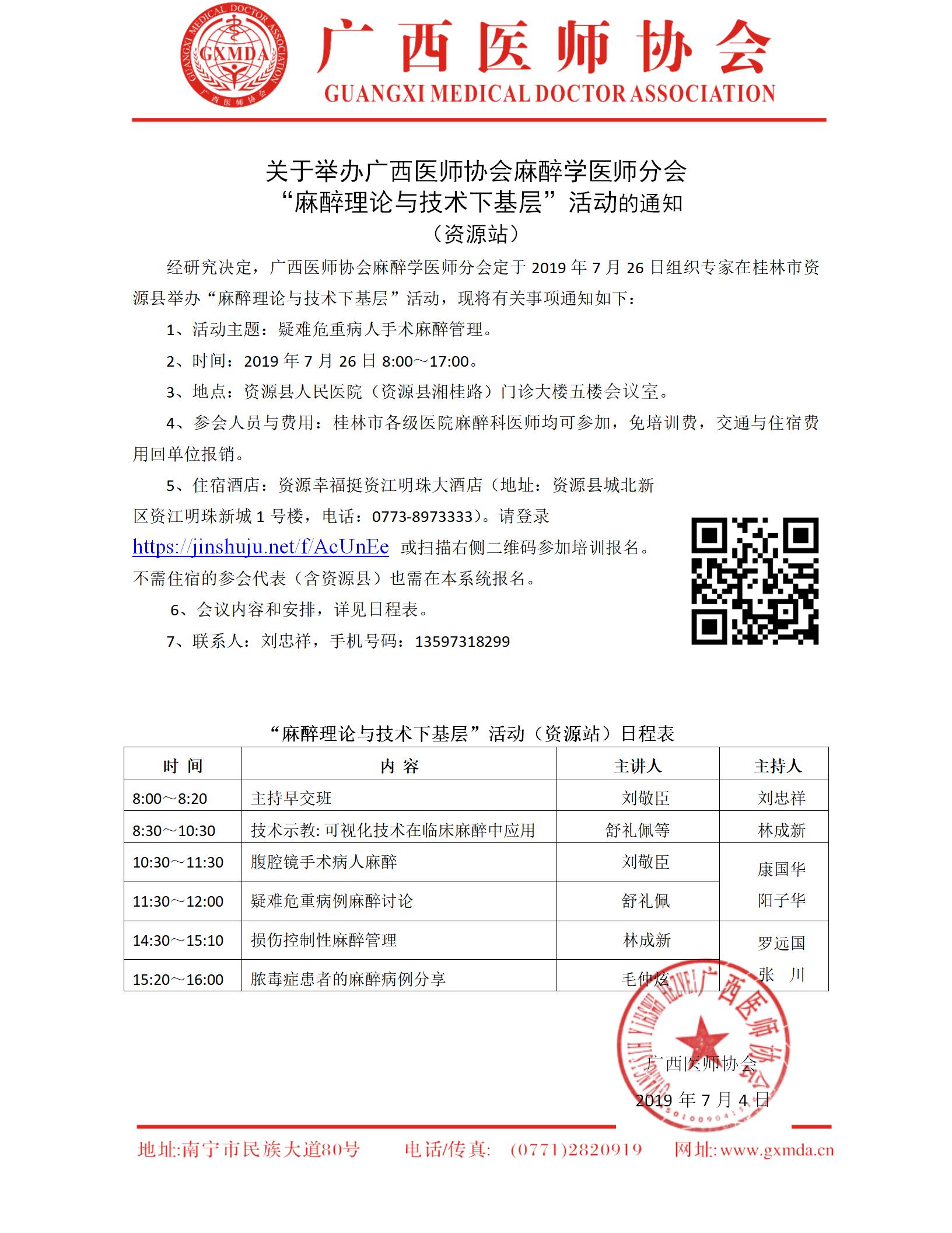 关于举办广西医师协会麻醉学医师分会“麻醉理论与技术下基层”（资源站）_01.jpg