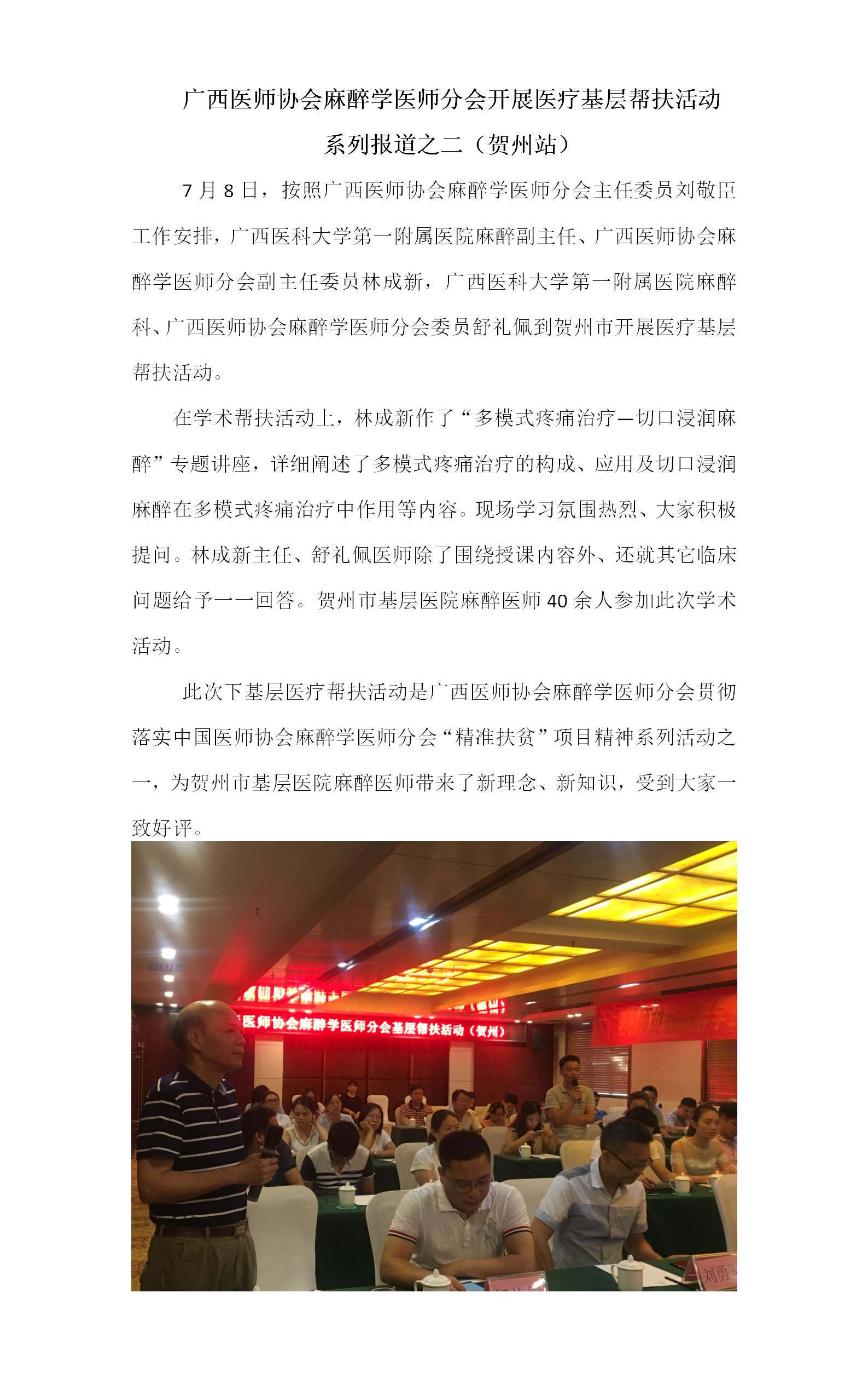 2018-7- 8 广西医师协会麻醉学医师分会开展医疗基层帮扶活动系列报道之二（贺州站）.jpg