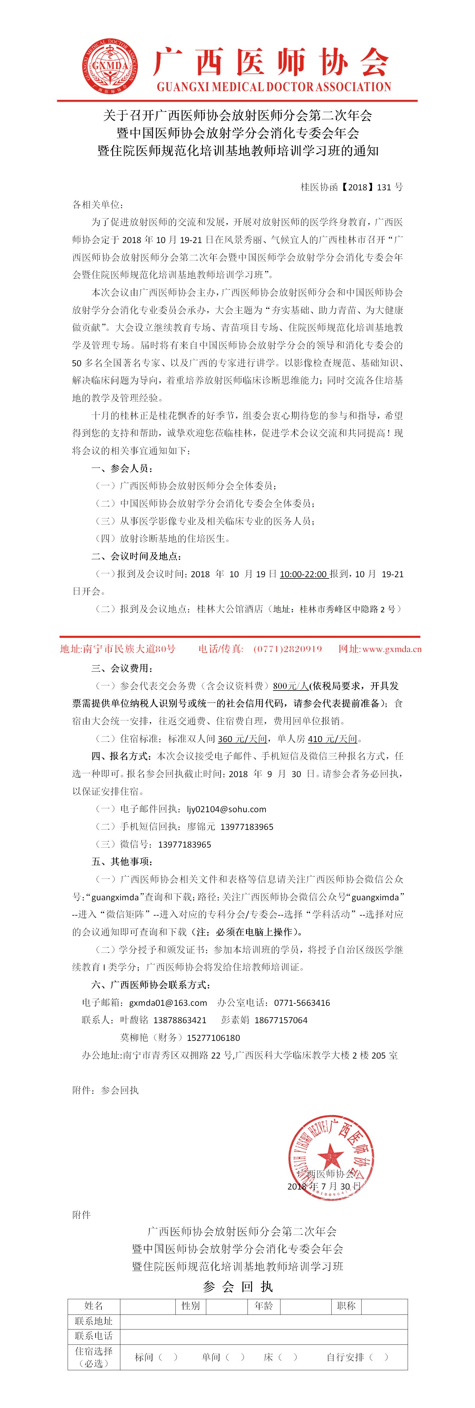 【2018】131号 广西医师协会放射医师分会第二次年会暨住院医师规范化培训基地教师培训学习班的通知.jpg