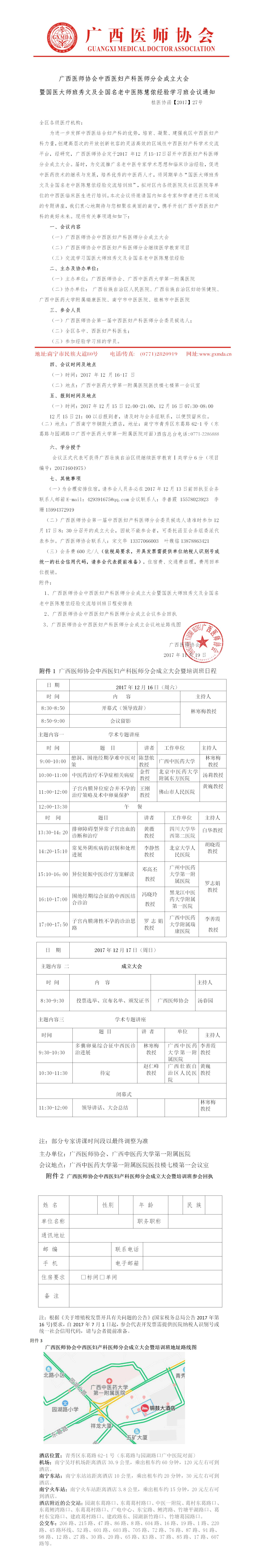 【2017】27号 广西医师协会中西医妇产科医师分会成立大会暨国医大师班秀文及全国名老中医陈慧侬经验学习班会议通知.jpg