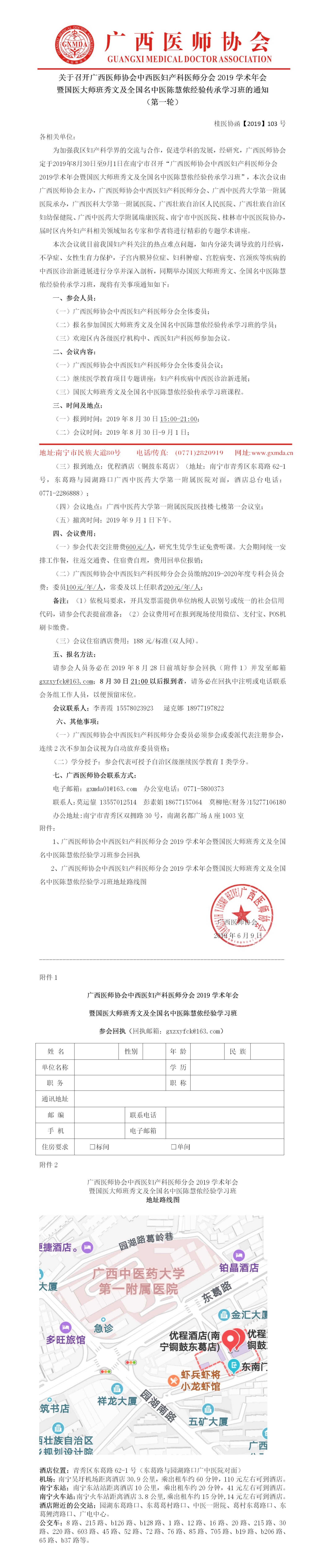 【2019】103号 关于召开广西医师协会中西医妇产科医师分会2019学术年会暨国医大师班秀文及全国名中医陈慧侬经验传承学习班的通知（第一轮）.jpg