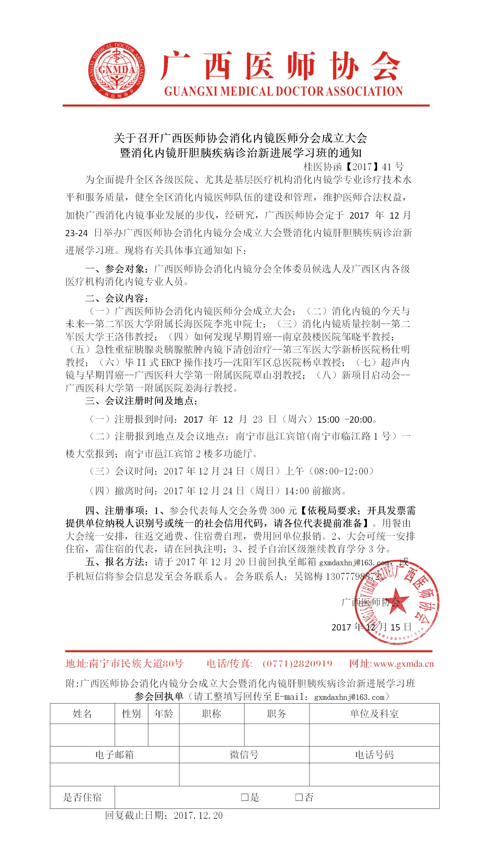 【2017】41号广西医师协会消化内镜分会成立大会暨消化内镜肝胆胰疾病诊治新进展学习班的通知.jpg