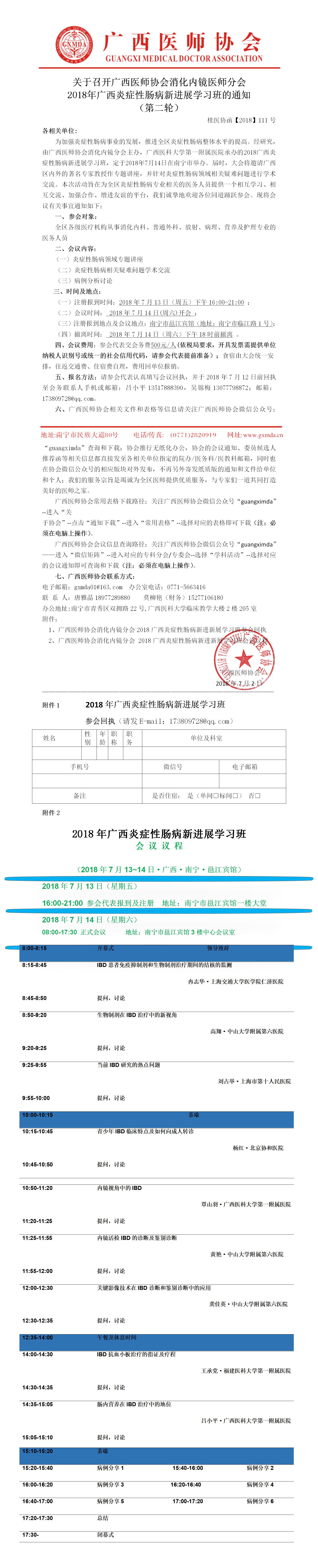 【2018】111号 广西医师协会消化内镜医师分会2018年广西炎症性肠病新进展学习班的通知（第二轮）.jpg