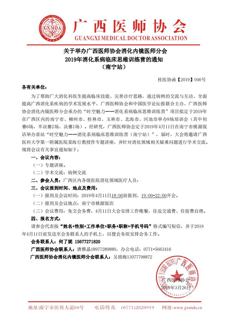 【2019】046号 广西医师协会消化内镜医师分会2019年消化系病临床思维训练营的通知-南宁站(1)_00.jpg
