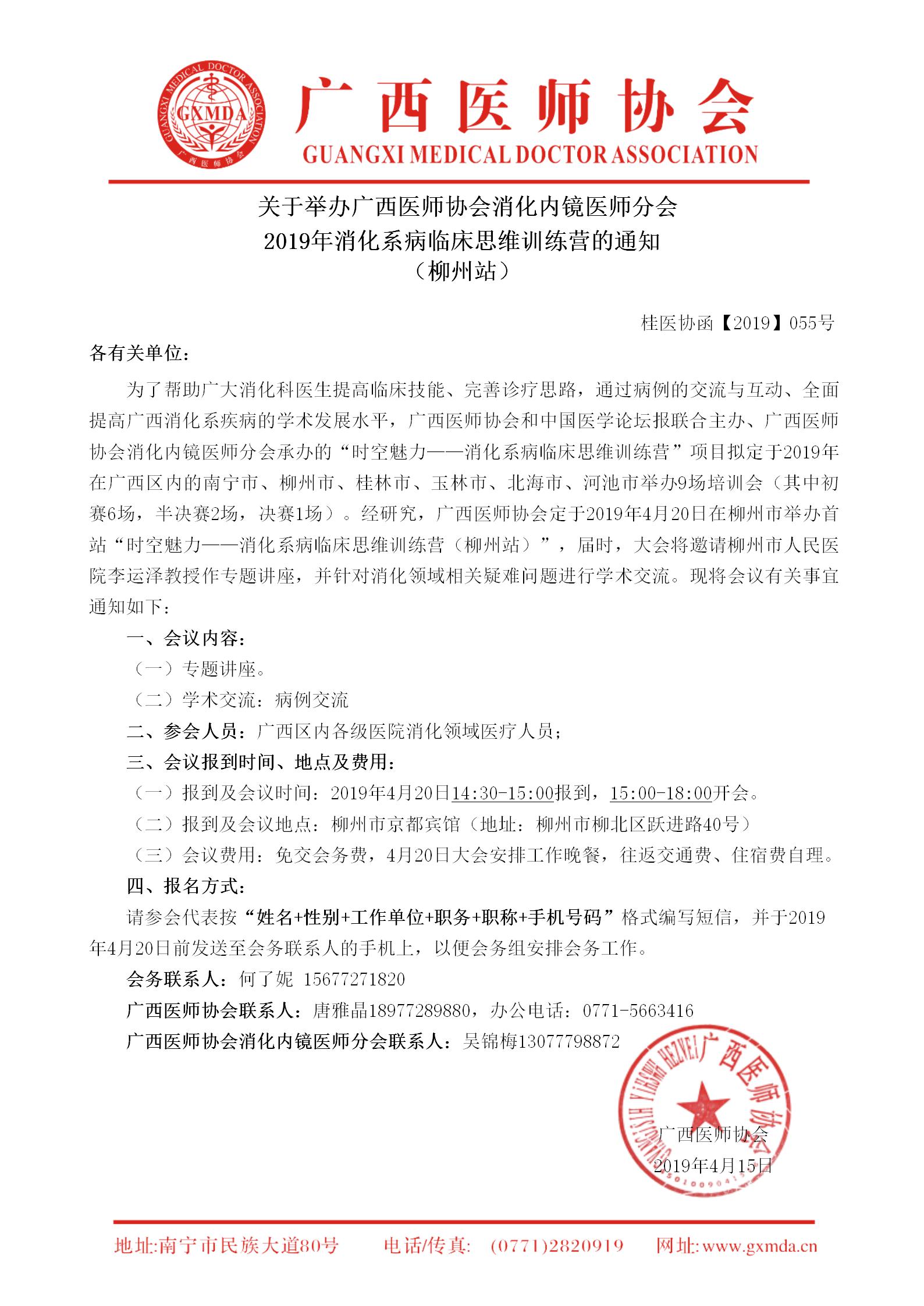 【2019】055号 广西医师协会消化内镜医师分会2019年消化系病临床思维训练营的通知-柳州站_01.jpg