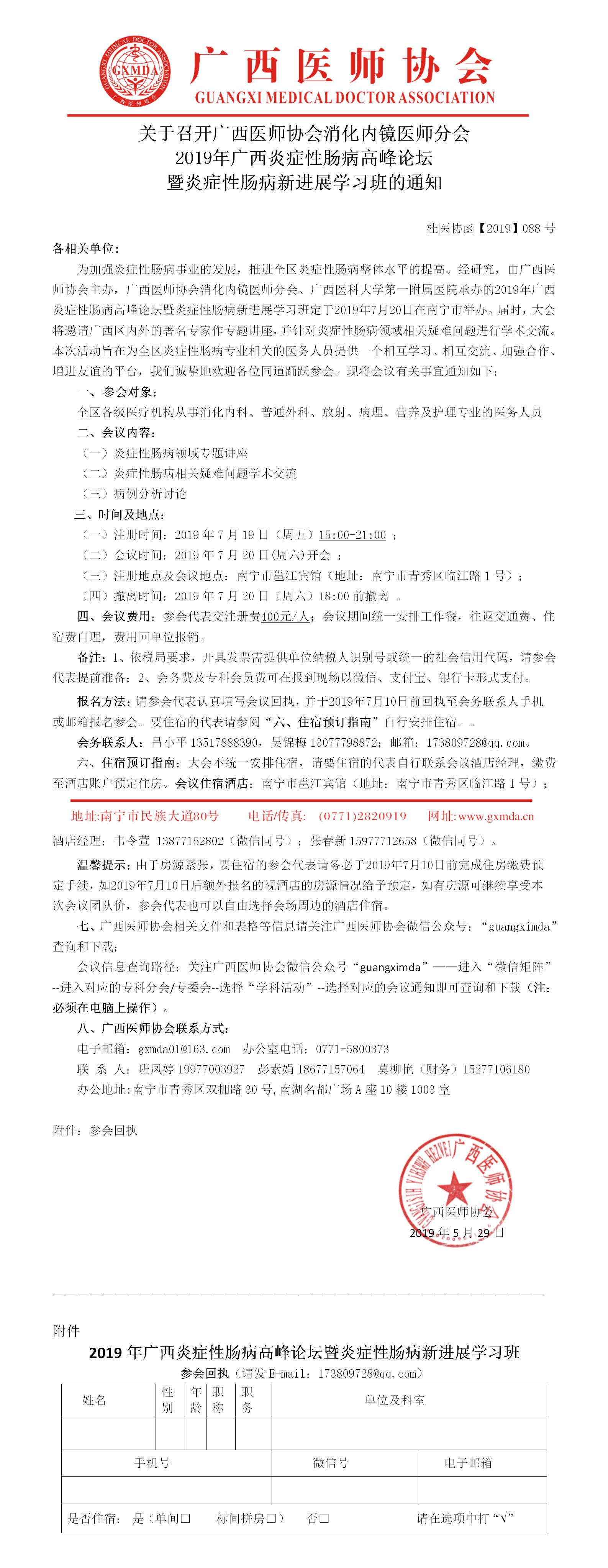 【2019】088号广西医师协会消化内镜分会2019年广西炎症性肠病高峰论坛暨炎症性肠病新进展学习班通知(2).jpg