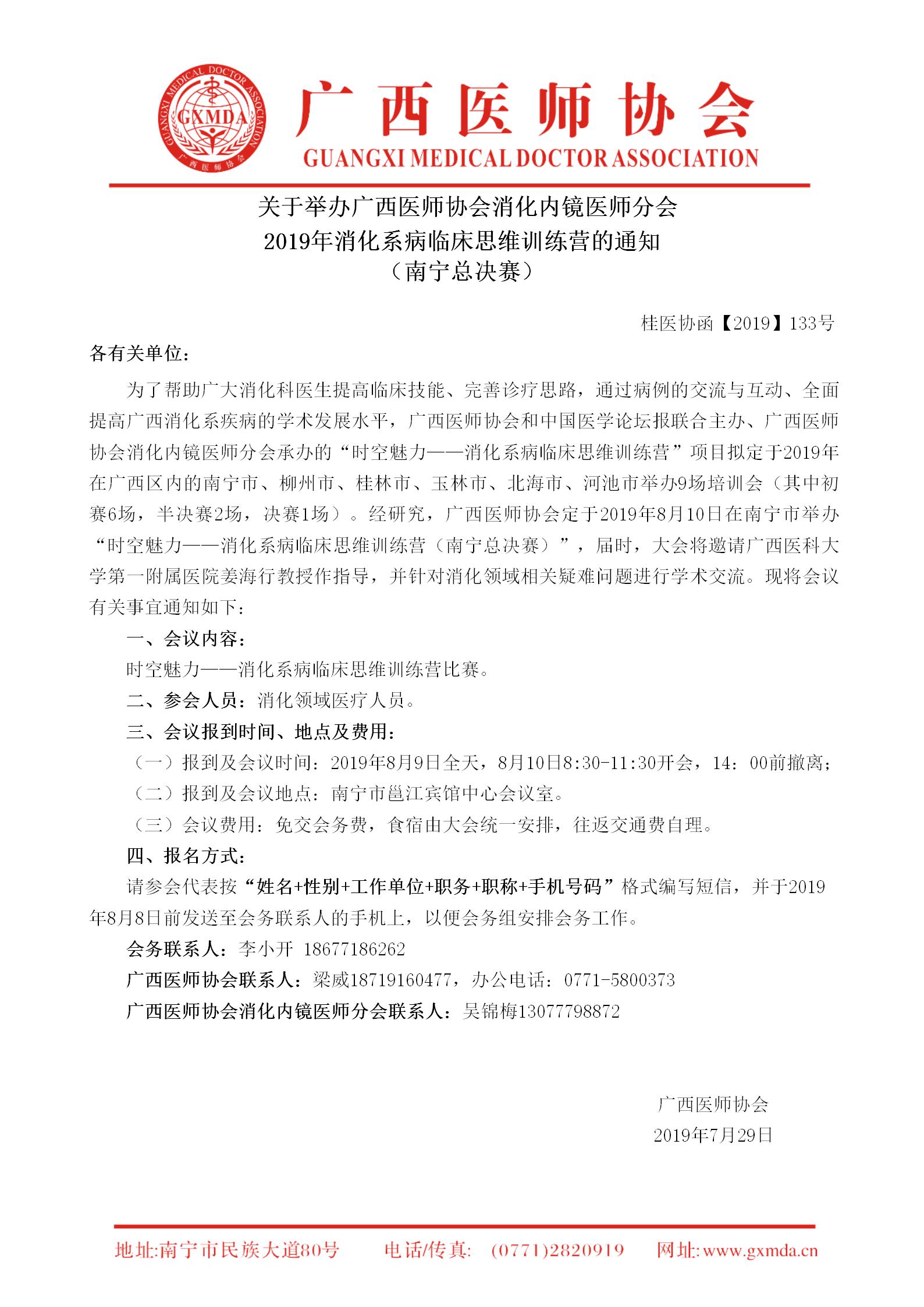 【2019】133号 广西医师协会消化内镜医师分会2019年消化系病临床思维训练营的通知-(南宁总决赛)_01.jpg