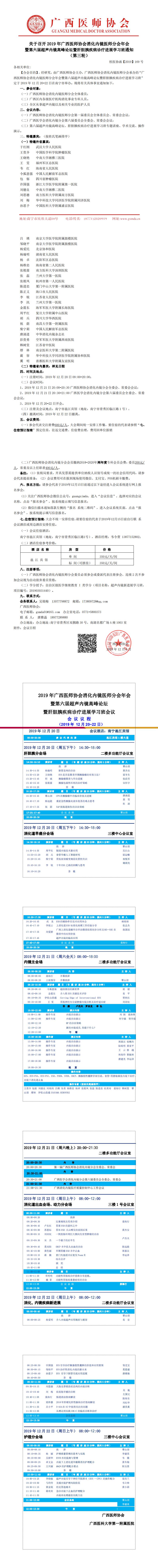 【2019】169号 关于召开2019年广西医师协会消化内镜医师分会年会暨第六届超声内镜高峰论坛暨肝胆胰疾病诊疗进展学习班的通知(第三轮）_0.jpg
