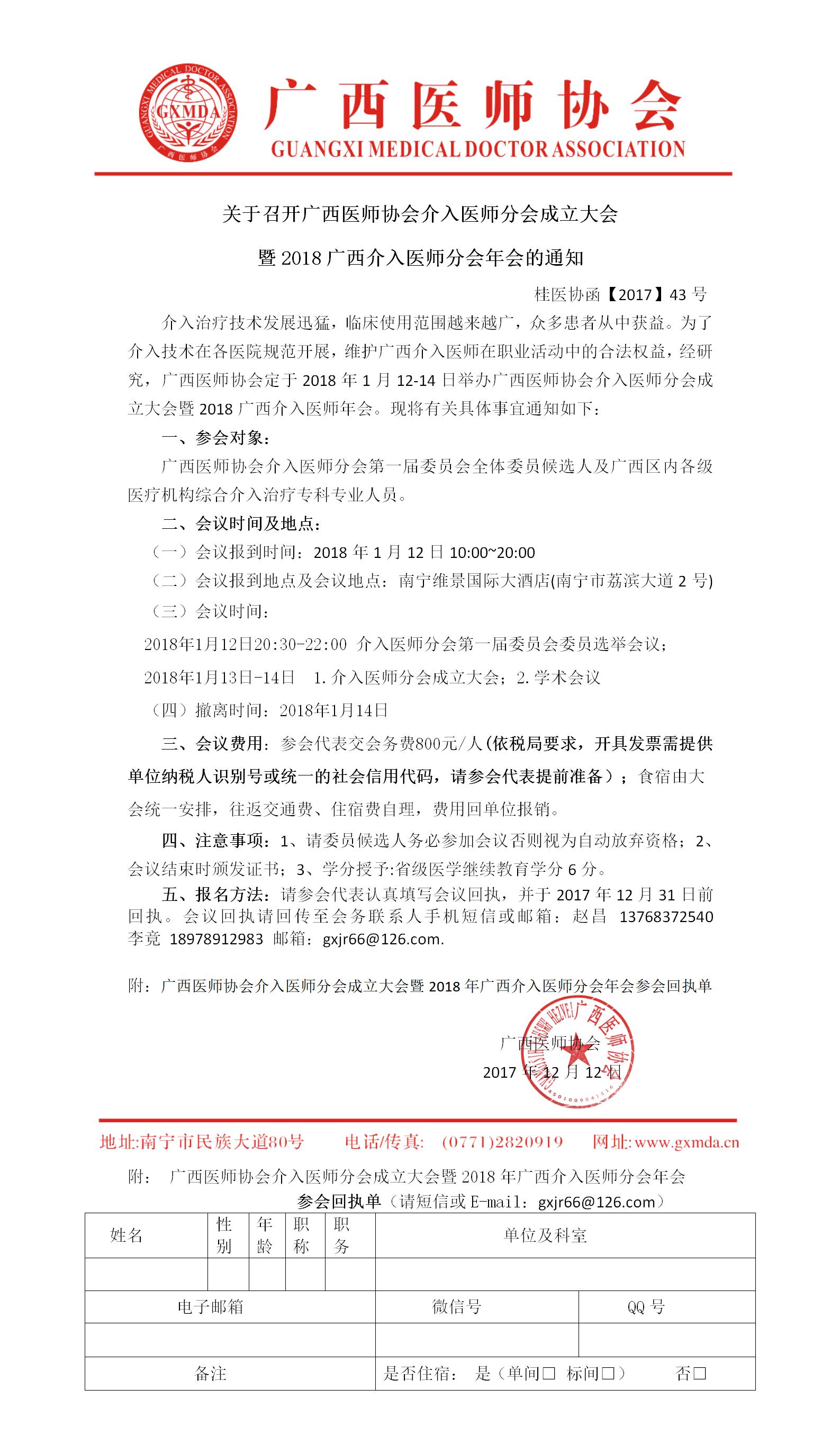 【2017】43号广西医师协会介入医师分会成立大会暨2018广西介入医师分会年会的通知.jpg